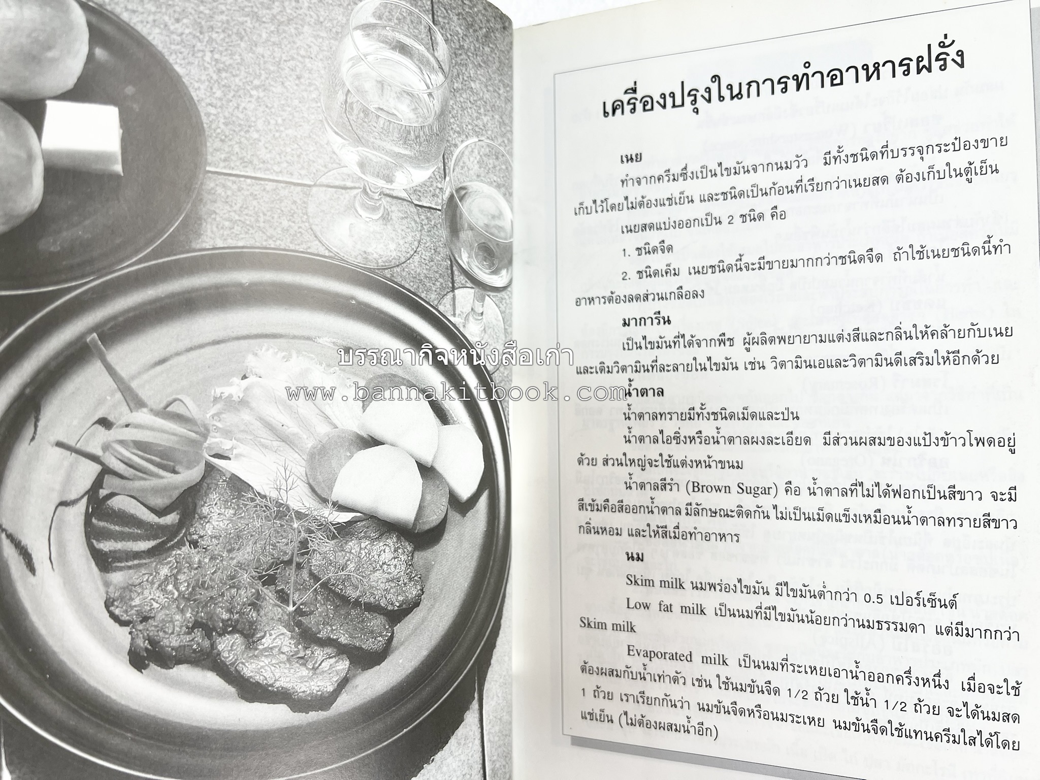 อาหารฝรั่ง อย่างง่าย โดย : อาจารย์ศรีสมร คงพันธุ์.