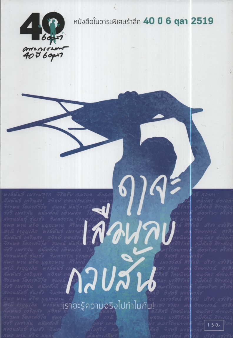ฤๅจะเลือนลบกลบสิ้น : หนังสือในวาระพิเศษรำลึก 40 ปี 6 ตุลา 2519