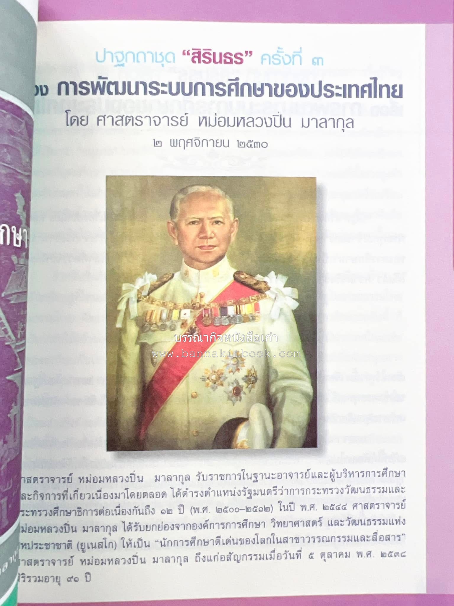 รวมปาฐกถาชุด “สิรินธร” 5 เล่มชุด (25 หัวข้อเรื่อง) โดย : จุฬาลงกรณ์มหาวิทยาลัย.