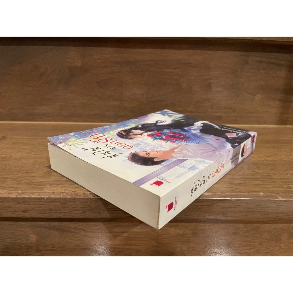 หุ่นไม้ลายดอกรัก ... บุหลันบัณรสี (มือสอง) นิยาย โรแมนติก รักคุณ