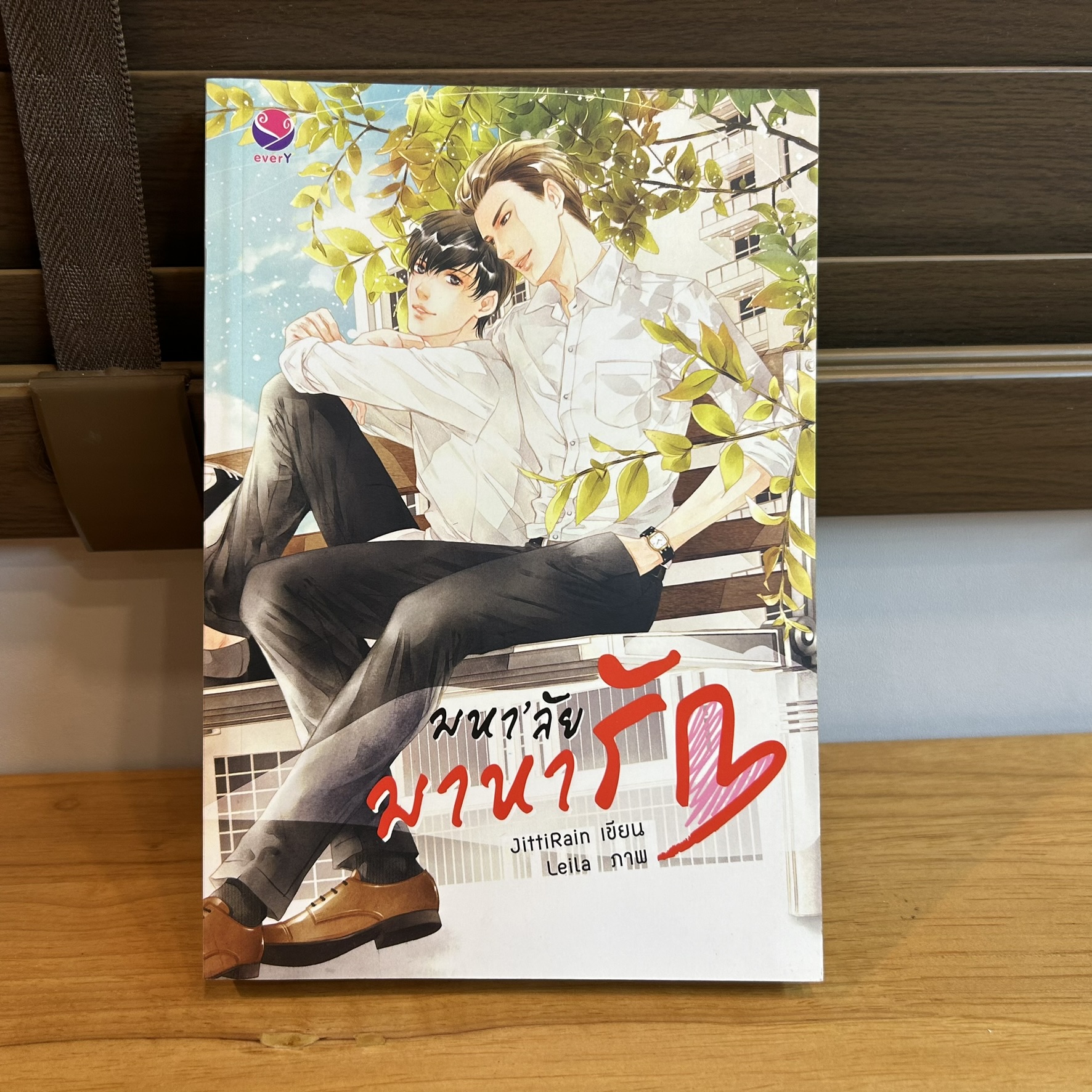 [YAOI] มหา'ลัย มาหารัก ... JittiRain (มือสอง) นิยายวาย everY