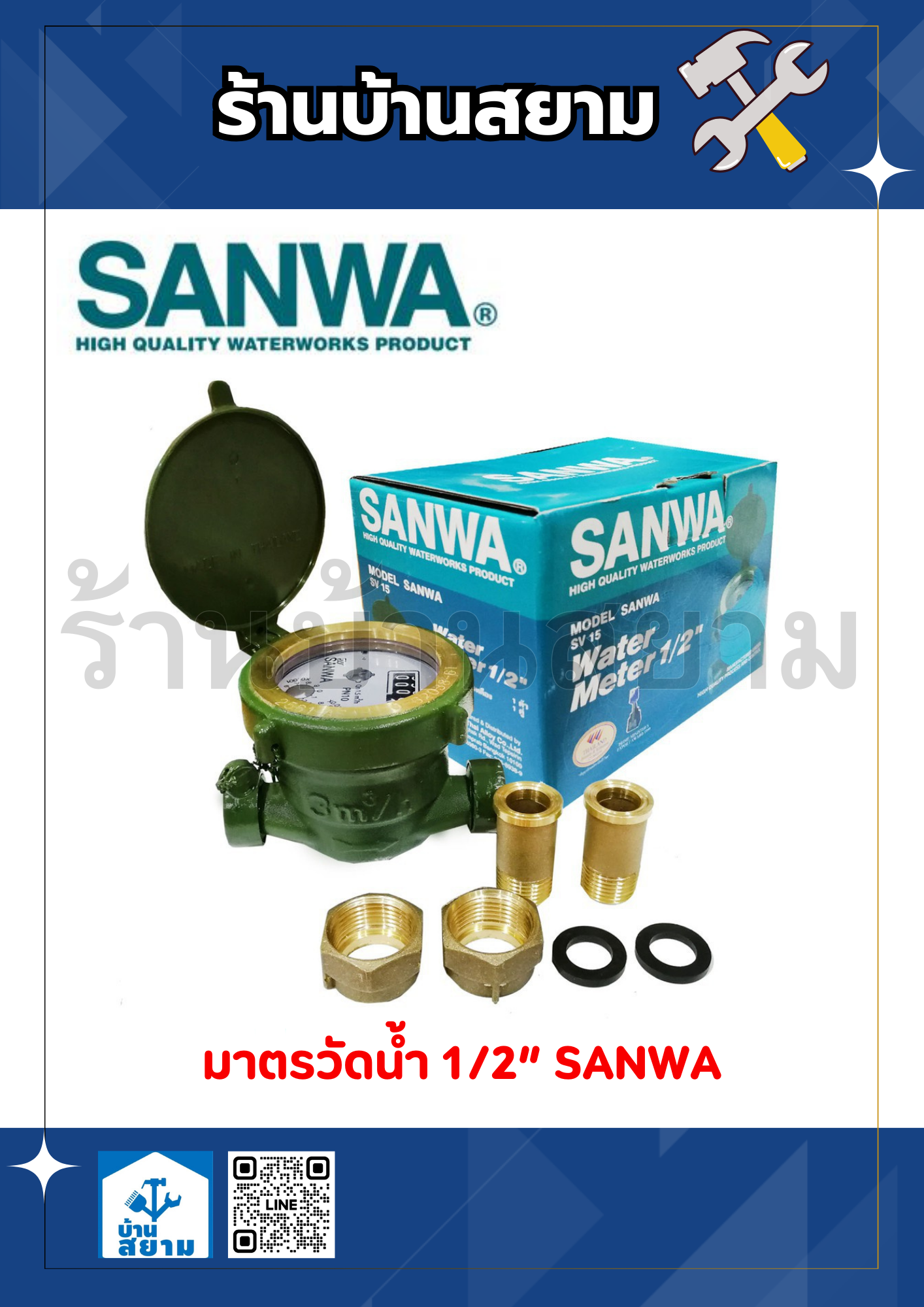 มาตรวัดน้ำ มิเตอร์น้ำ ทองเหลือง 1/2" SANWA