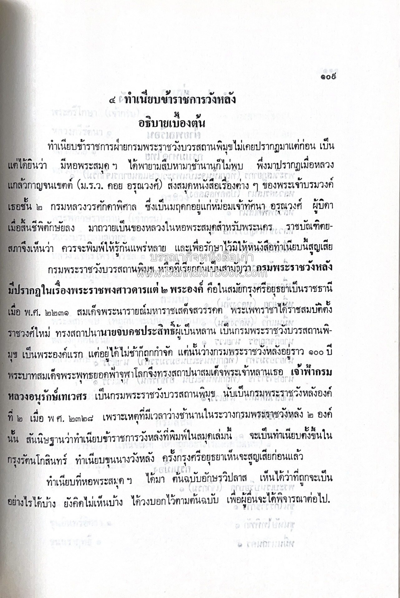 หนังสืออนุสรณ์ประวัติพระยายอดเมืองขวาง อำมาตย์เอก ม.ล.อั้น เสนีวงศ์ ณ อยุธยา (ราชสกุลกรมพระราชวังบวรสถานพิมุข กรมพระราชวังหลัง).