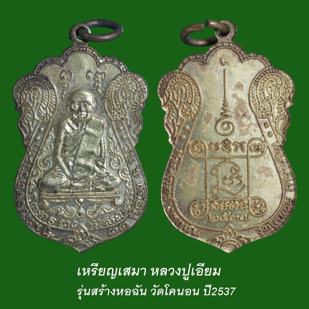 เหรียญเสมา หลวงปู่เอี่ยม รุ่นสร้างหอฉัน วัดโคนอน ปี37 เนื้อทองเหลืองฝาบาตร ตอกโค๊ต"นะ"