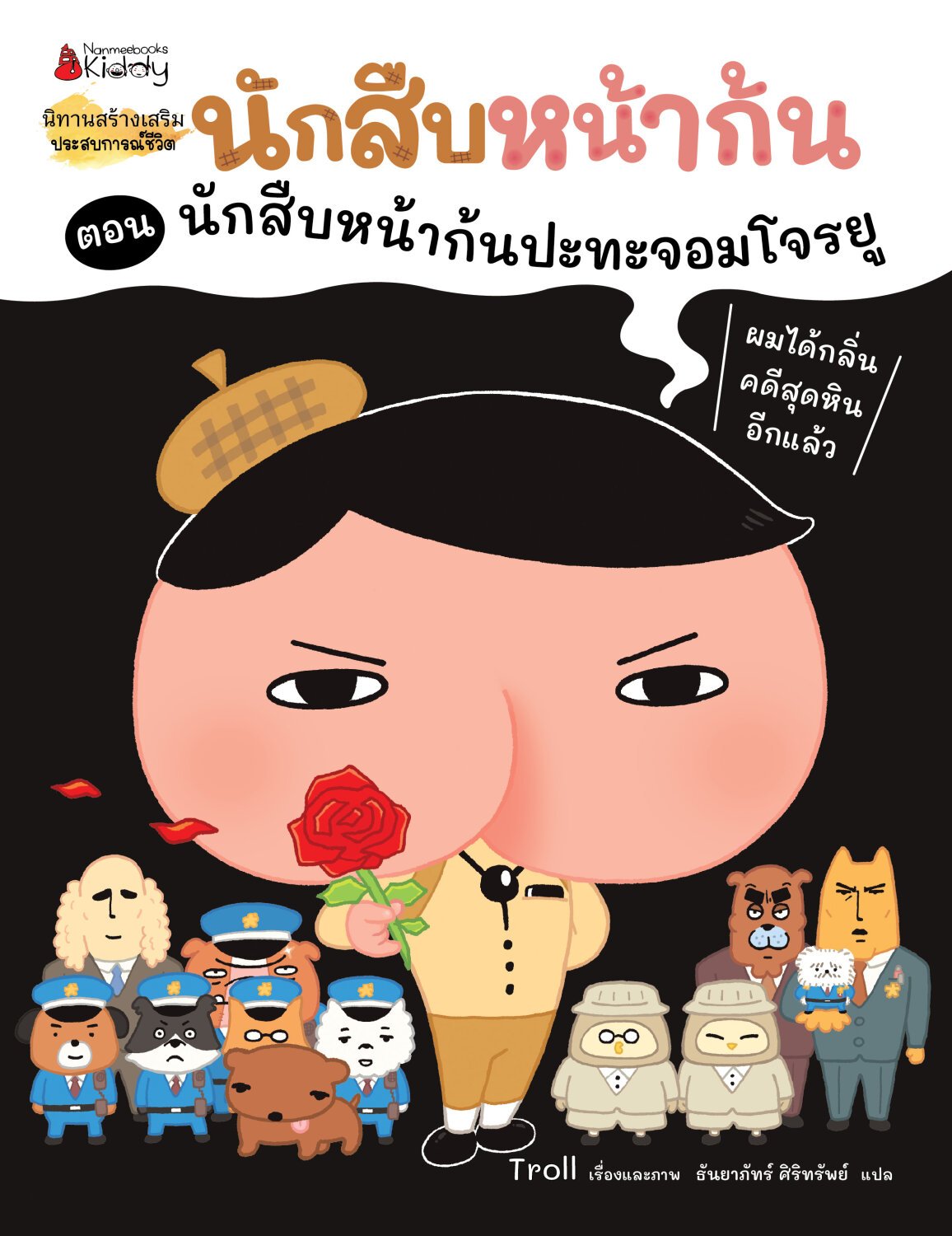 [NEW ARRIVAL](หนังสือใหม่) นักสืบหน้าก้น ตอน นักสืบหน้าก้นปะทะจอมโจรยู