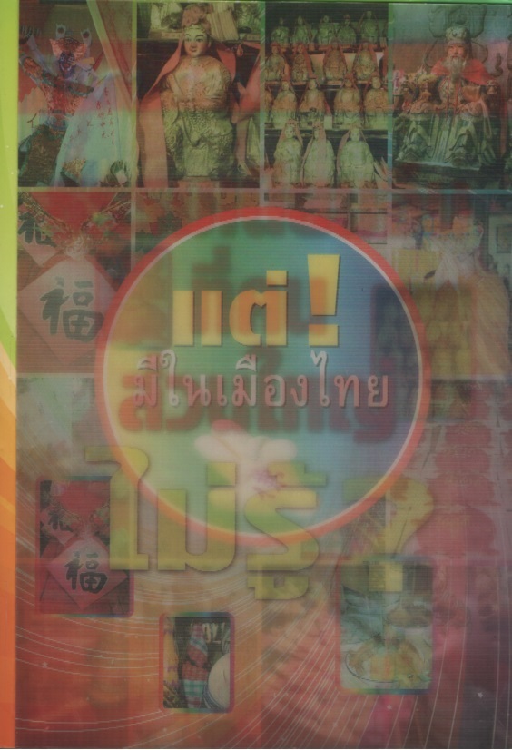 ธรรมเนียมจีนที่คนส่วนใหญ่ไม่รู้...แต่มีในเมืองไทย