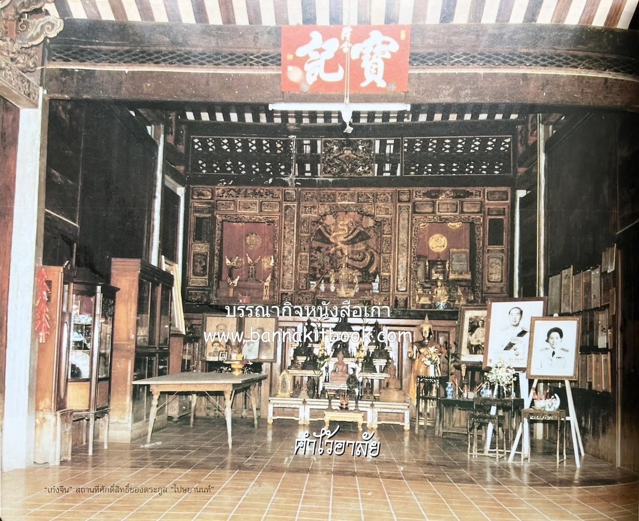 สุสานต้นตระกูลโปษยานนท์-บ้านโปษ์กี่ หนังสืออนุสรณ์ ศาสตราจารย์พิพัฒน์ โปษยานนท์ อดีตอธิบดีกรมสรรพากร และกรมสรรพสามิต.