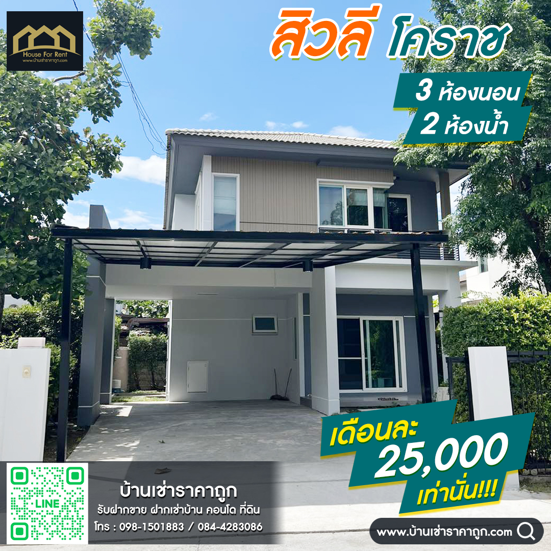 บ้านเช่าโครงการสิวลี โคราช