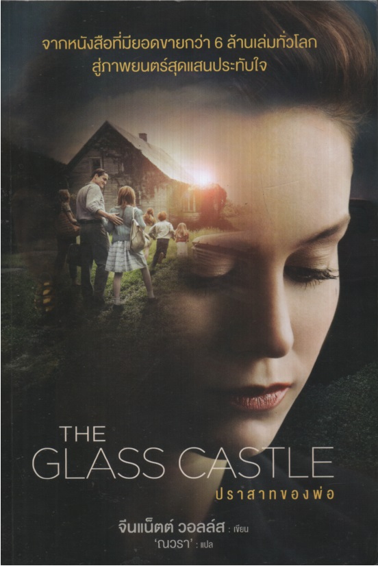 ปราสาทของพ่อ The Glass Castle