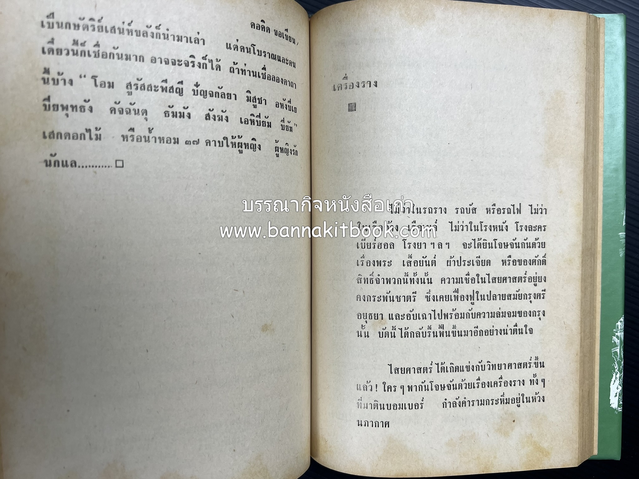 คอคิดขอเขียน ของ ‘กาญจนาคพันธ์ุ’ (ขุนวิจิตรมาตรา) ผู้เขียนหนังสือดีร้อยเล่มที่คนไทยควรอ่าน (2 เล่มครบชุด).