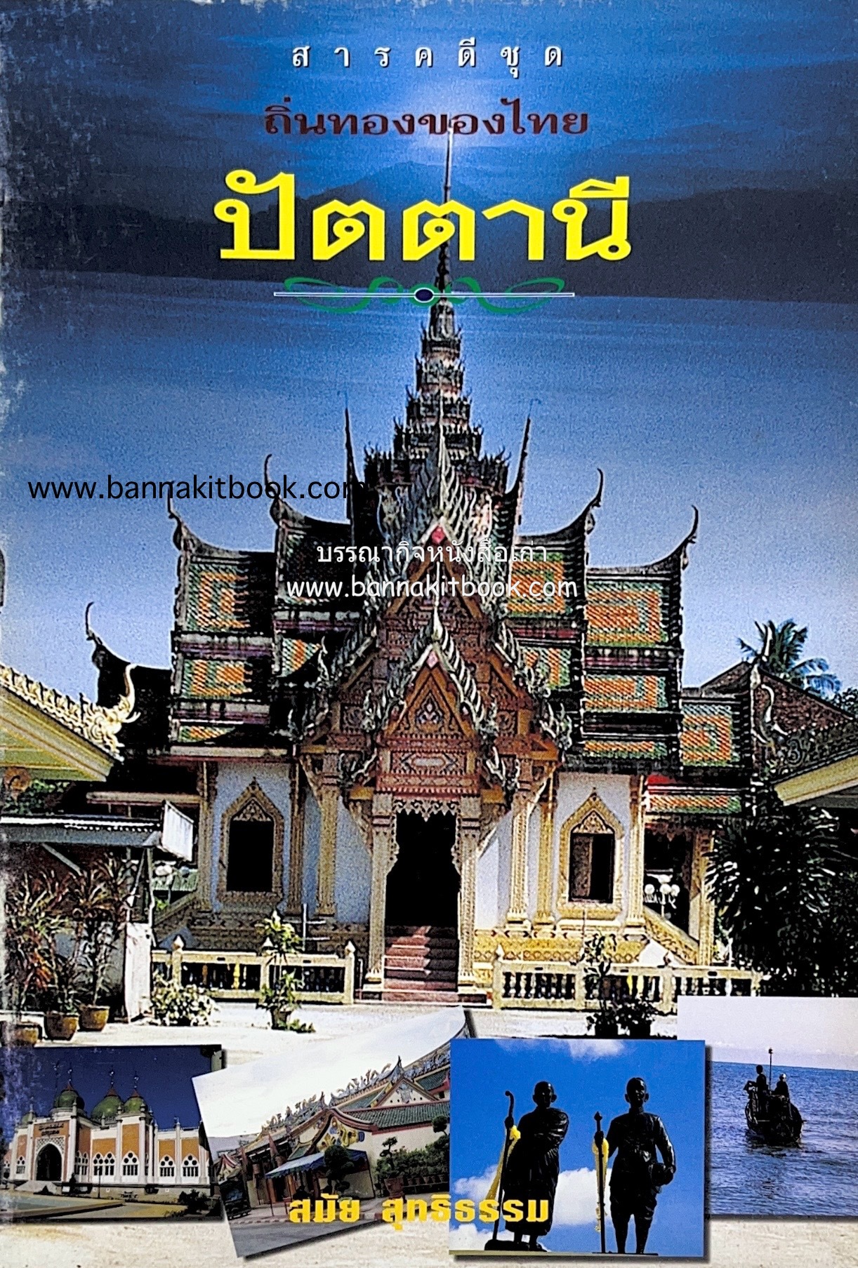 ปัตตานี สารคดีชุดถิ่นทองของไทย โดย : สมัย สุทธิธรรม.