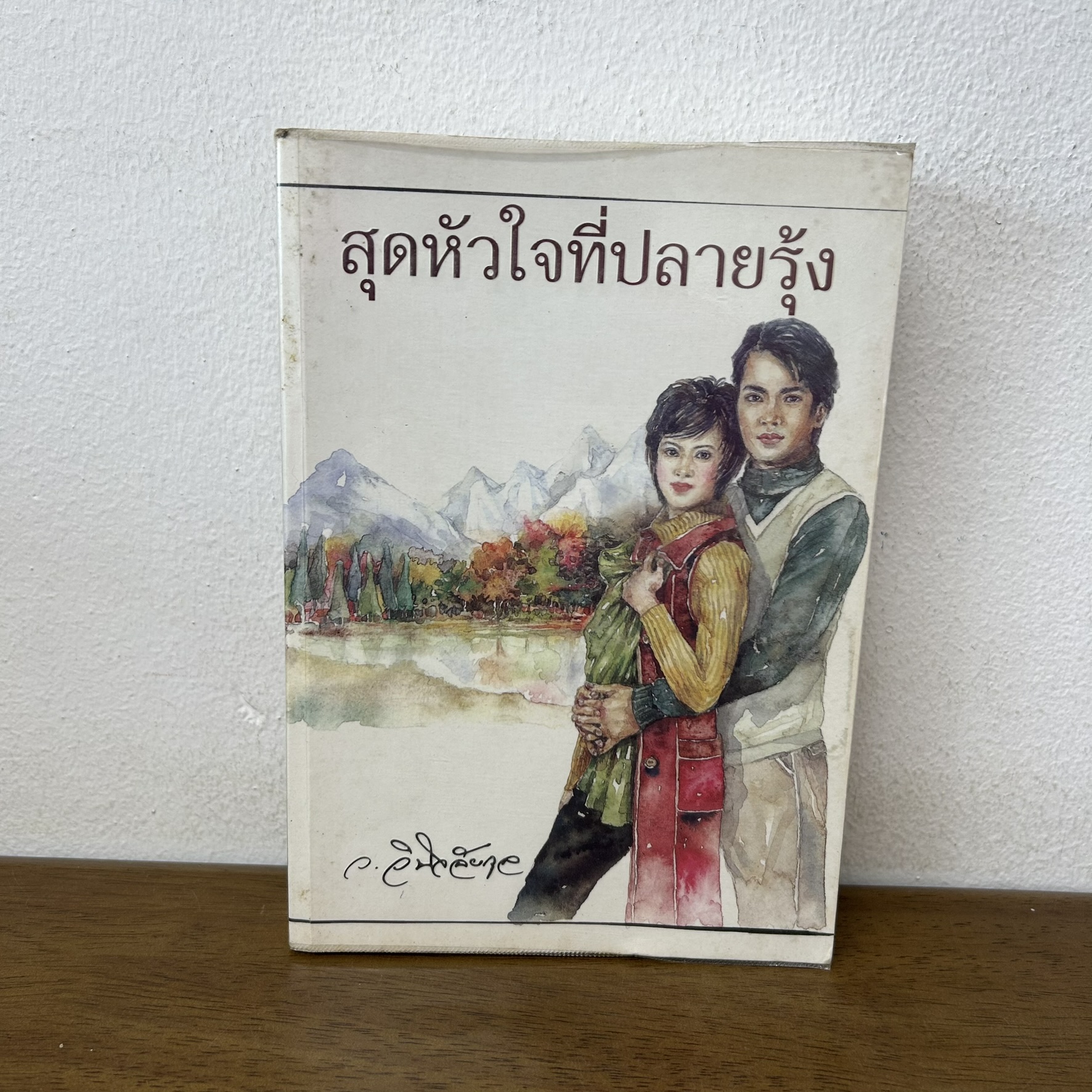 สุดหัวใจที่ปลายรุ้ง ... ว.วินิจฉัยกุล (มือสอง) นิยาย โรแมนติก เพื่อนดี