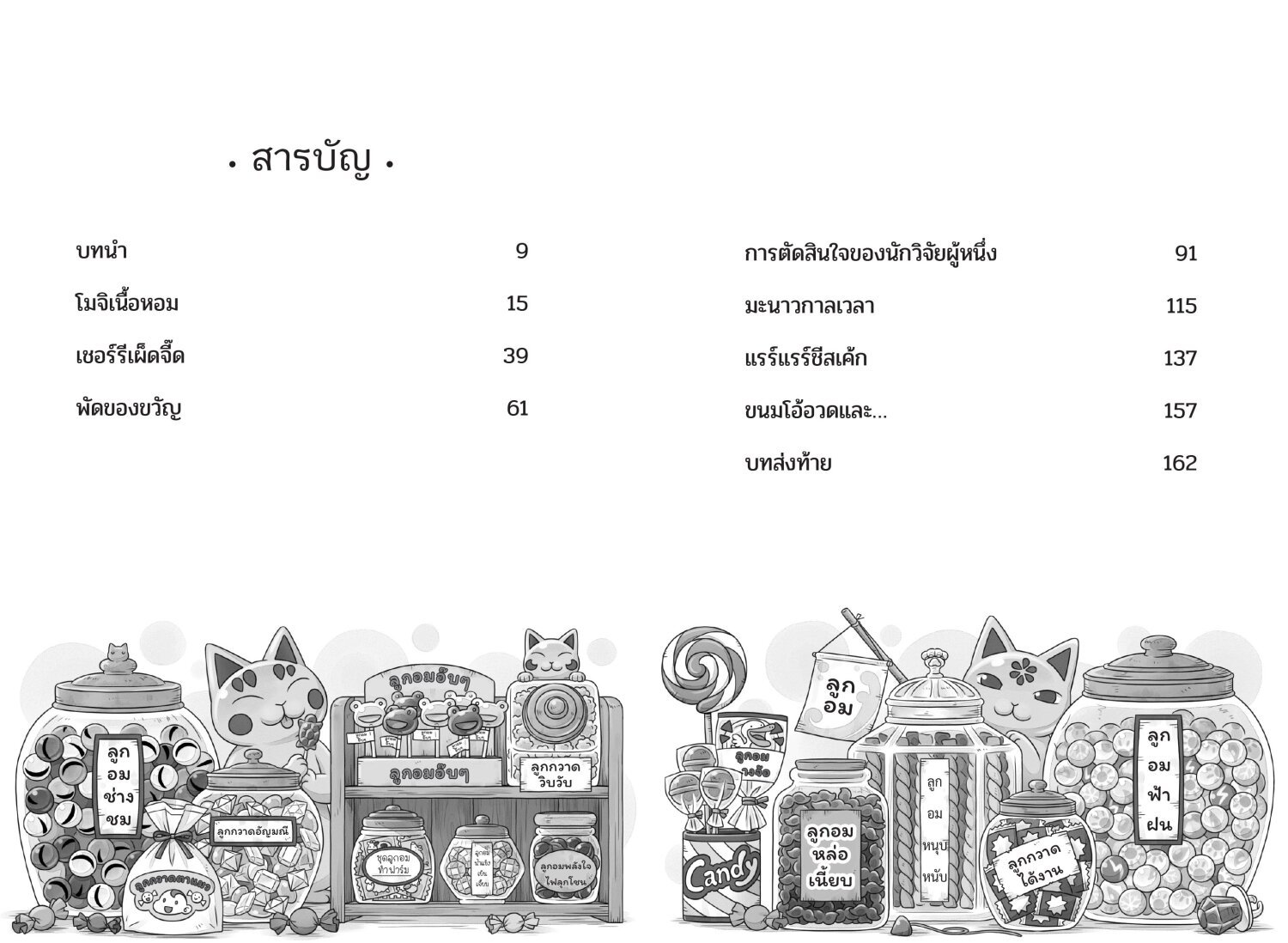 [หนังสือใหม่] เซนิเท็นโด ร้านลึกลับกับขนมวิเศษ เล่ม 14 ตอน แผนขั้นต่อไปของโรคุโจ