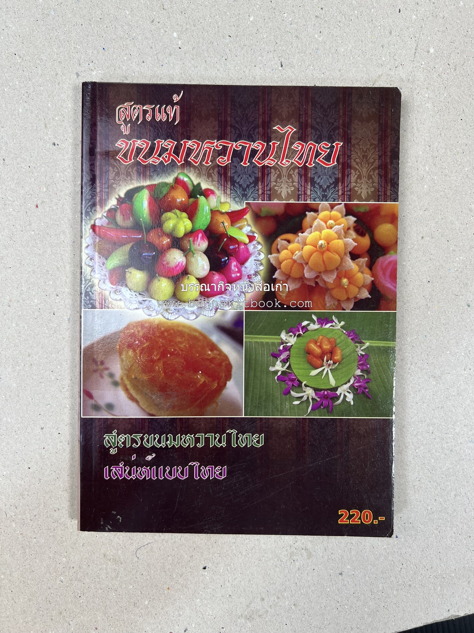 ขนมหวานไทย สูตรแท้ขนมหวานไทย โดย : อาจารย์สมพงษ์ บัวแย้ม.