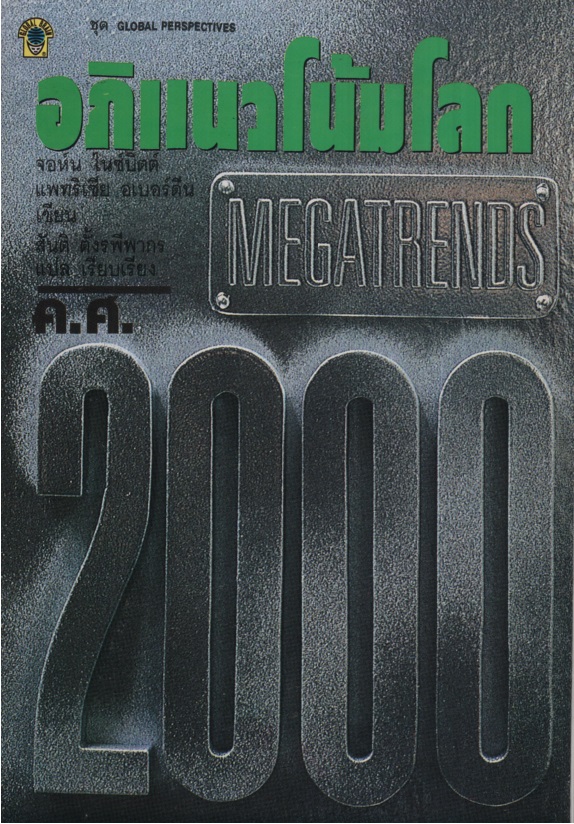อภิแนวโน้มโลก ค.ศ. 2000 Magatrends 2000