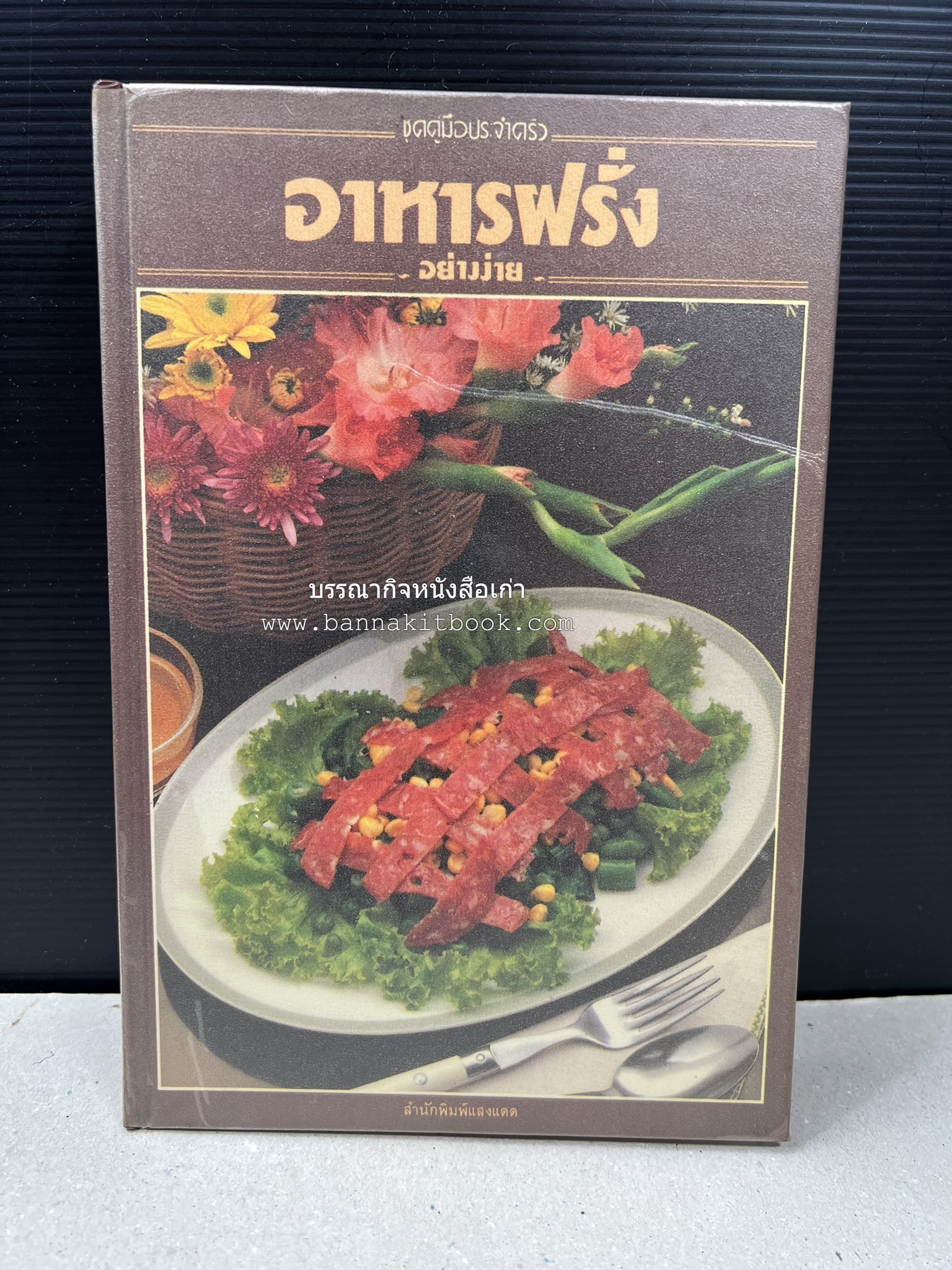 อาหารฝรั่ง อย่างง่าย โดย : อาจารย์ศรีสมร คงพันธุ์.