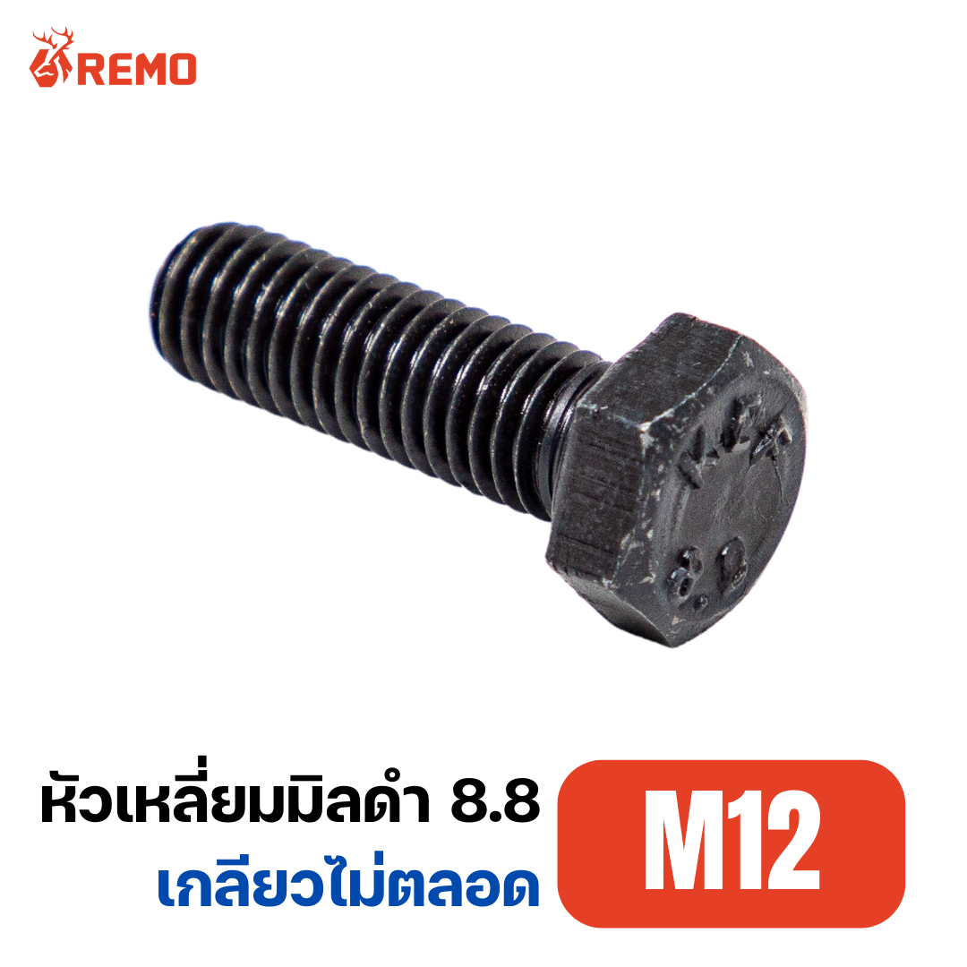 สกรูหัวหกเหลี่ยมมิลดำ เกรด 8.8 M12-1.75H(110mm - 200mm)