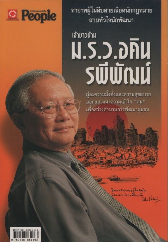 เจ้าชาวบ้าน ม.ร.ว.อคิน รพีพัฒน์