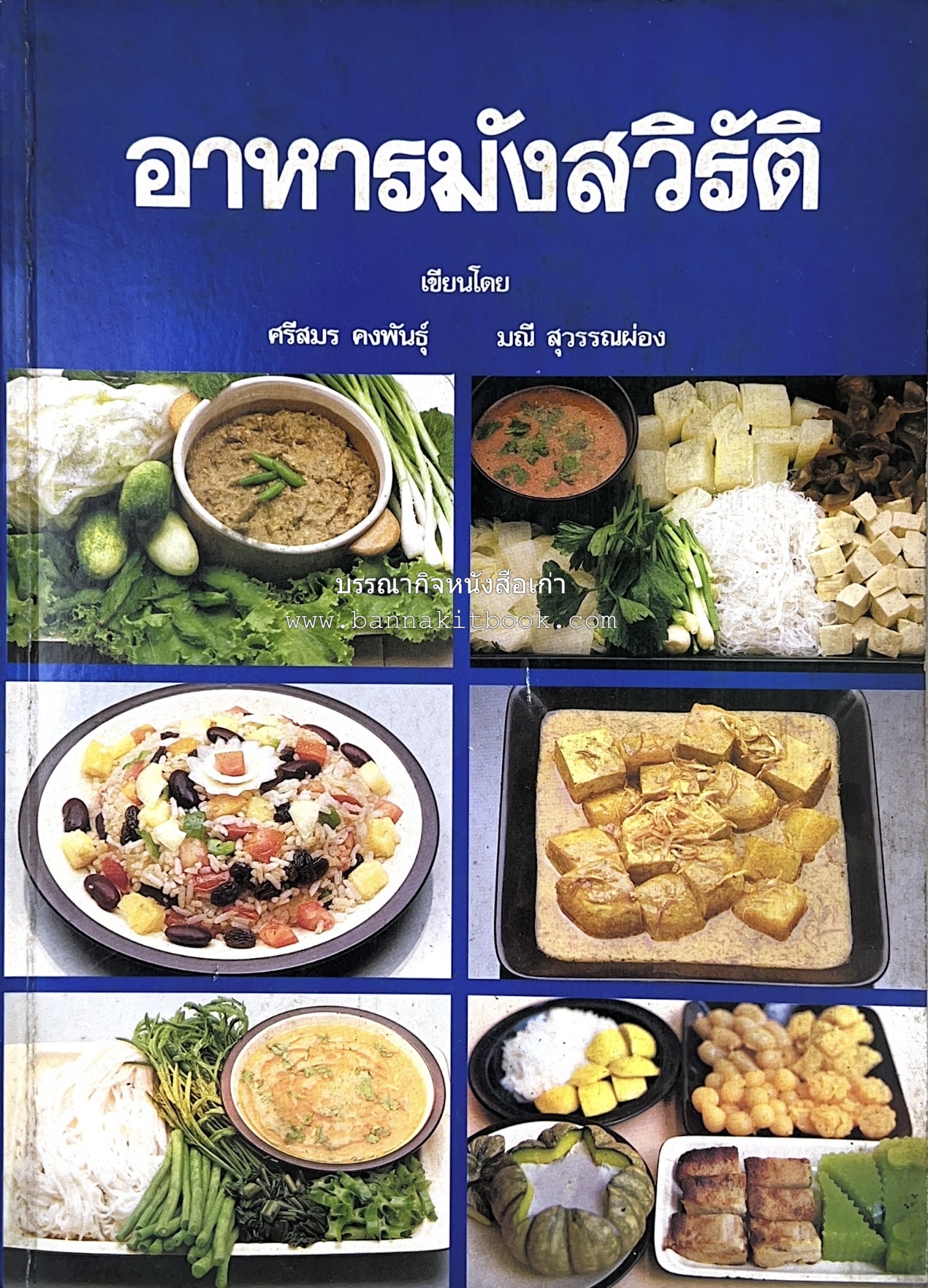 อาหารมังสวิรัติ โดย : อาจารย์ศรีสมร คงพันธุ์ - อาจารย์มณี สุวรรณผ่อง.