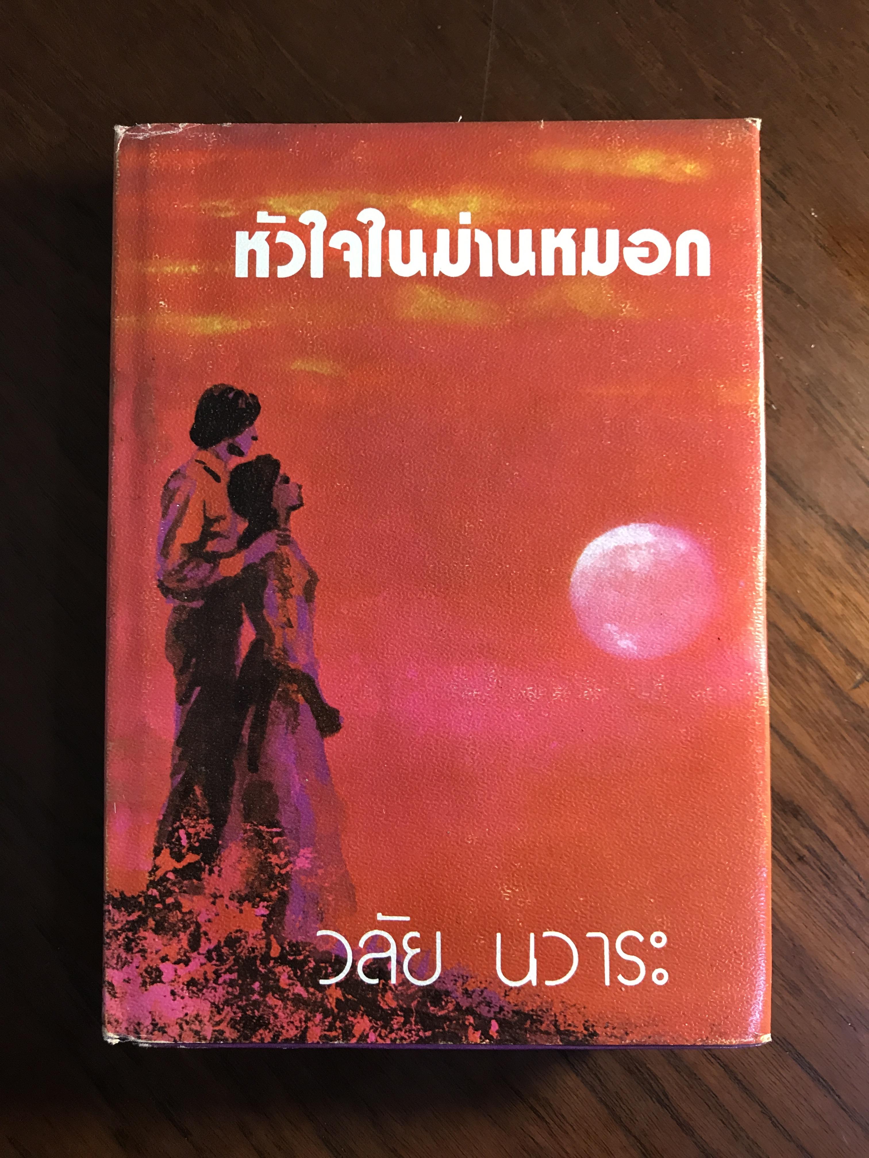 หัวใจในม่านหมอก ผู้เขียน วลัย นวาระ สำนักพิมพ์คลังวิทยา ปกแข็งเล่มเดียวจบ