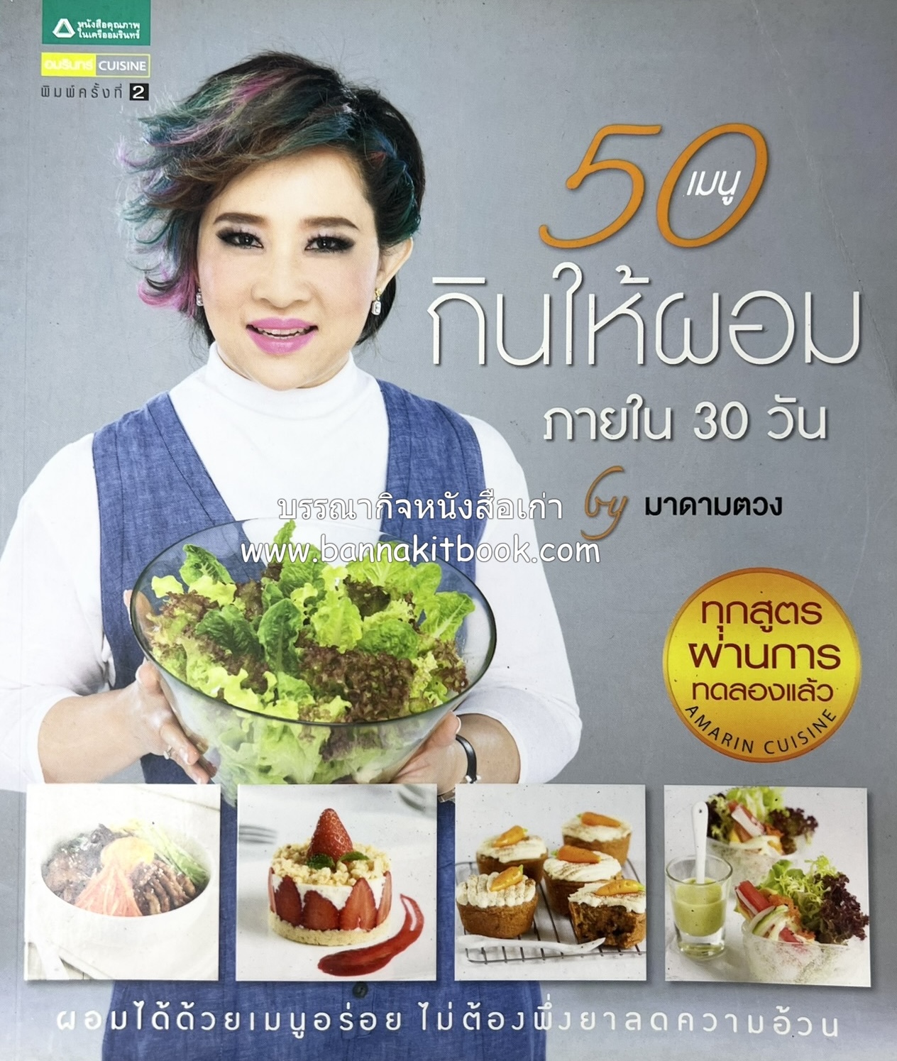 50 เมนูกินให้ผอมภายใน 30 วัน by มาดามตวง.