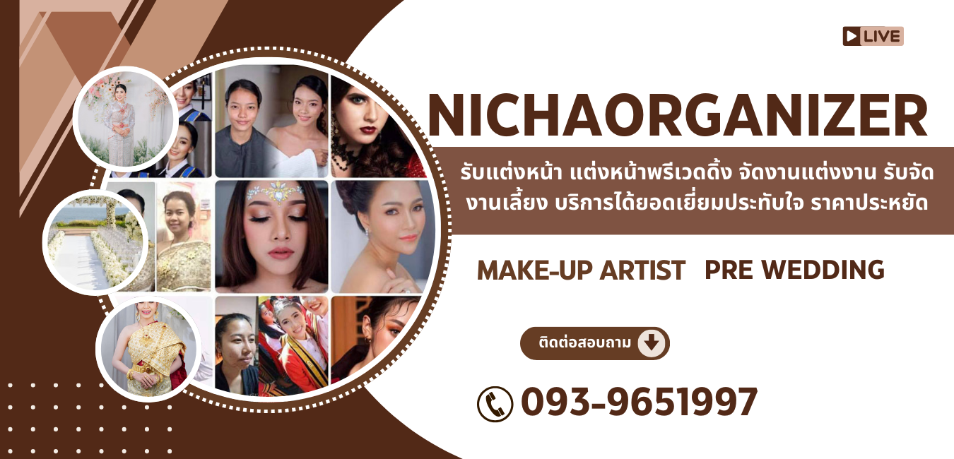รับแต่งหน้าเจ้าสาว