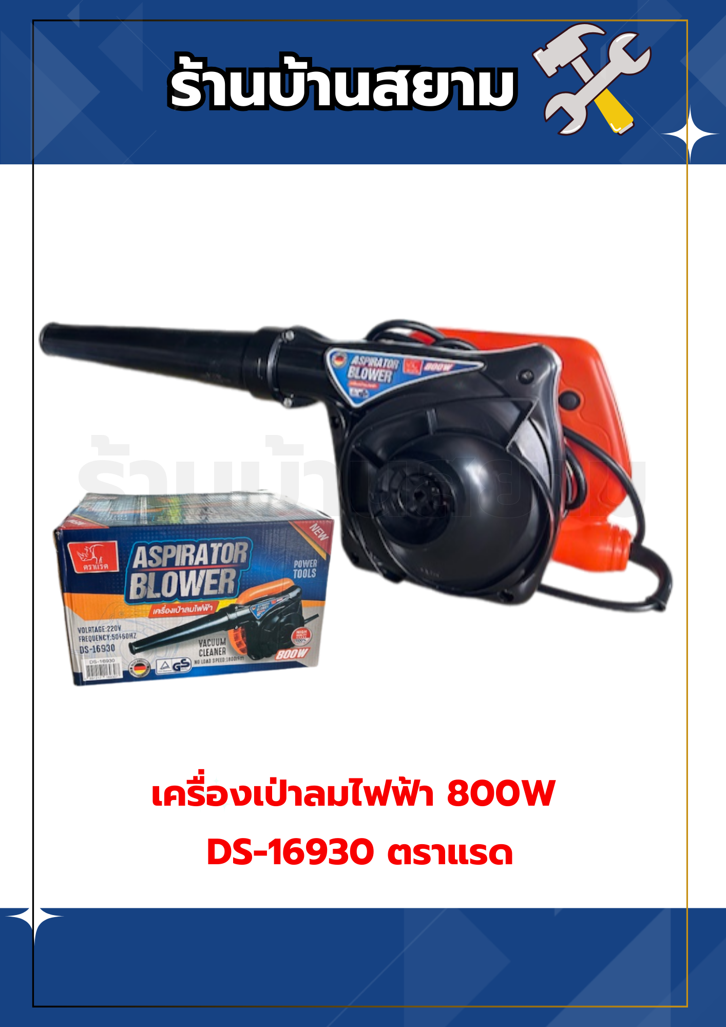 เครื่องเป่าลมไฟฟ้า 800W DS-16930 ตราแรด