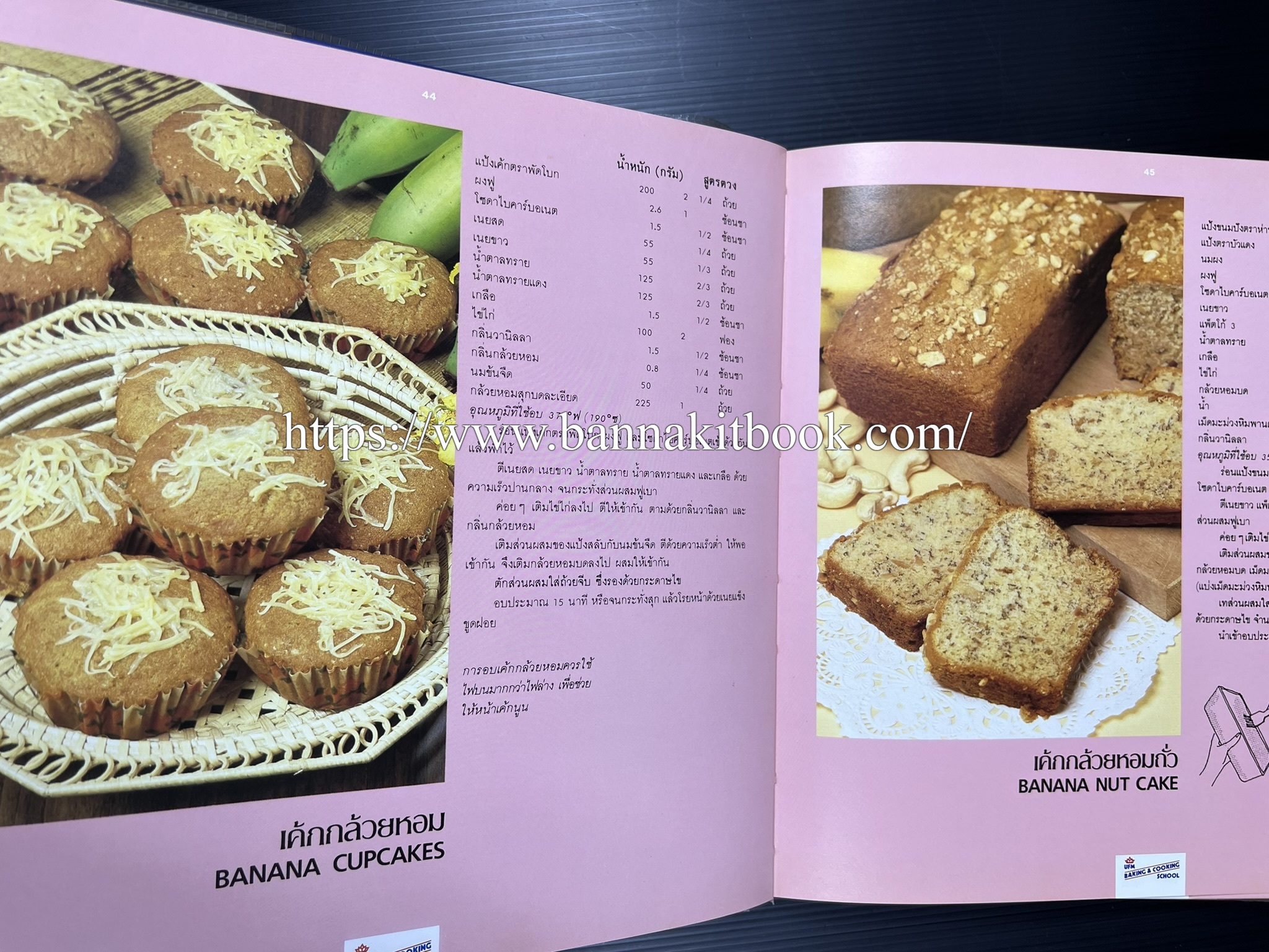 ตำราทำขนม จากแป้งสาลี (4 เล่ม) โรงเรียนสอนการผลิตอาหารและขนมอบ (UFM Baking & Cooking School (ตำราทำขนมอบ เค้ก เบเกอรี่ ของว่างในตำนาน).