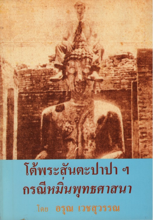 โต้พระสันตปาปาฯ กรณีหมิ่นพุทธศาสนา