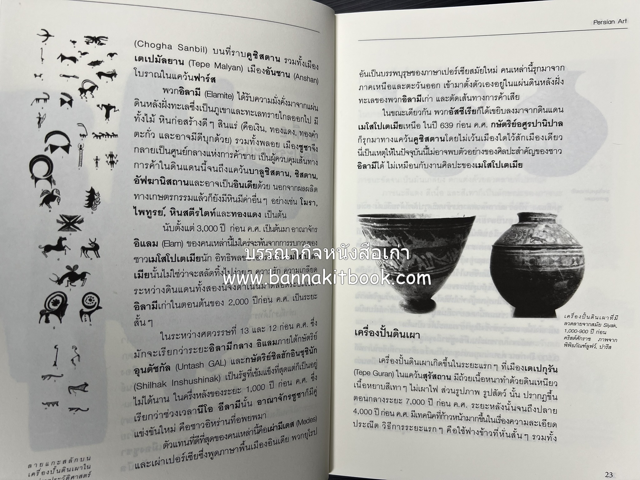 ศิลปะเปอร์เซีย (Persian Art) โดย : ดร.กิติมา อมรทัต (ศิลปะแบบอิสลาม).