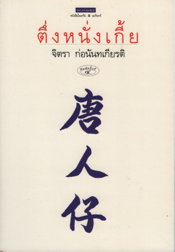 ตึ่งหนั่งเกี้ย