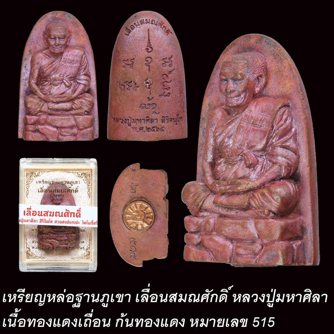 รูปหล่อฐานภูเขาเลื่อนสมณศักดิ์ หลวงปู่มหาศิลา เนื้อทองแดงเถื่อน หมายเลข 515