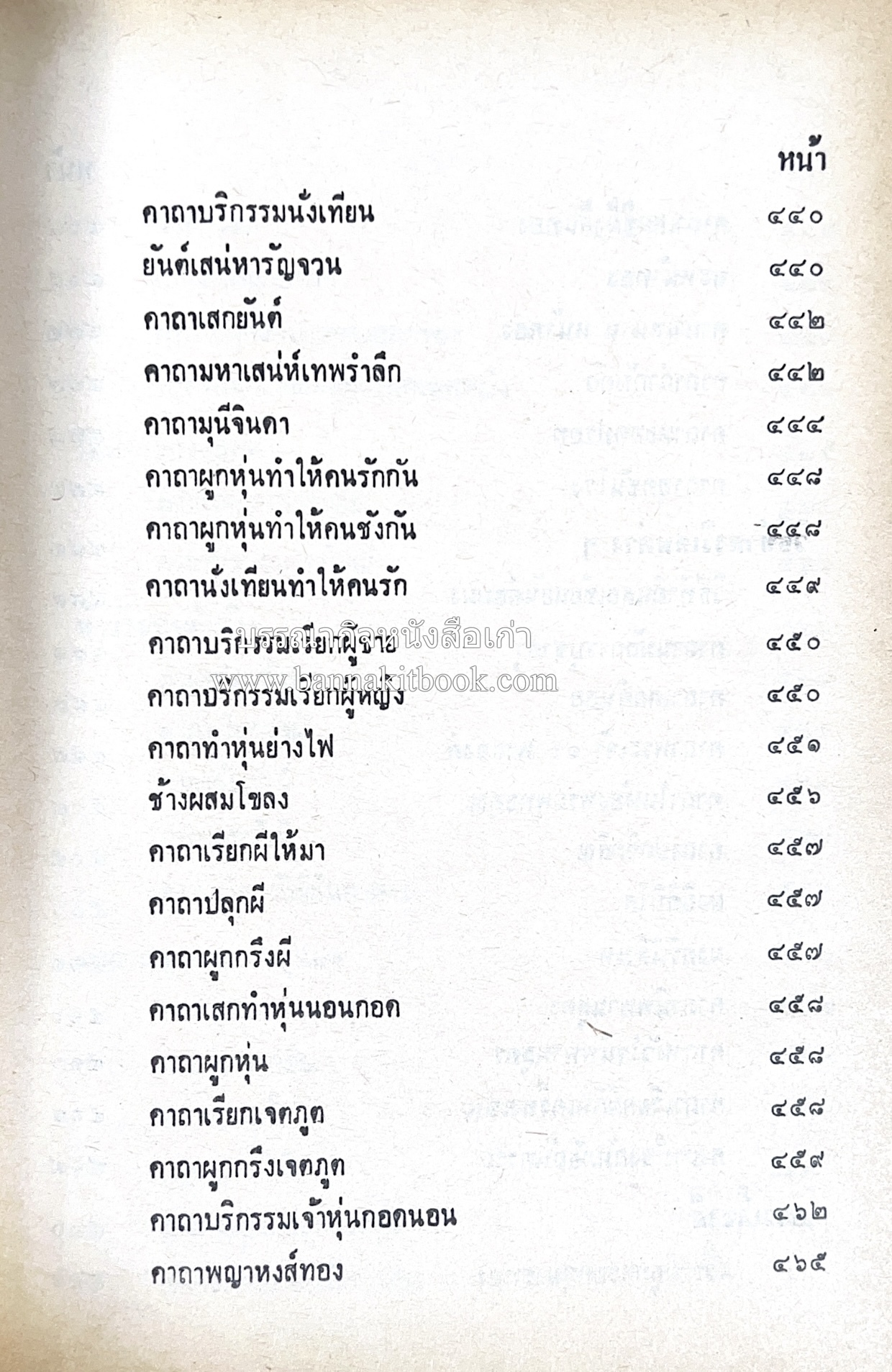 คัมภีร์ไสยศาสตร์ ฉบับสมบูรณ์ โดย : อาจารย์ญาณโชติ.