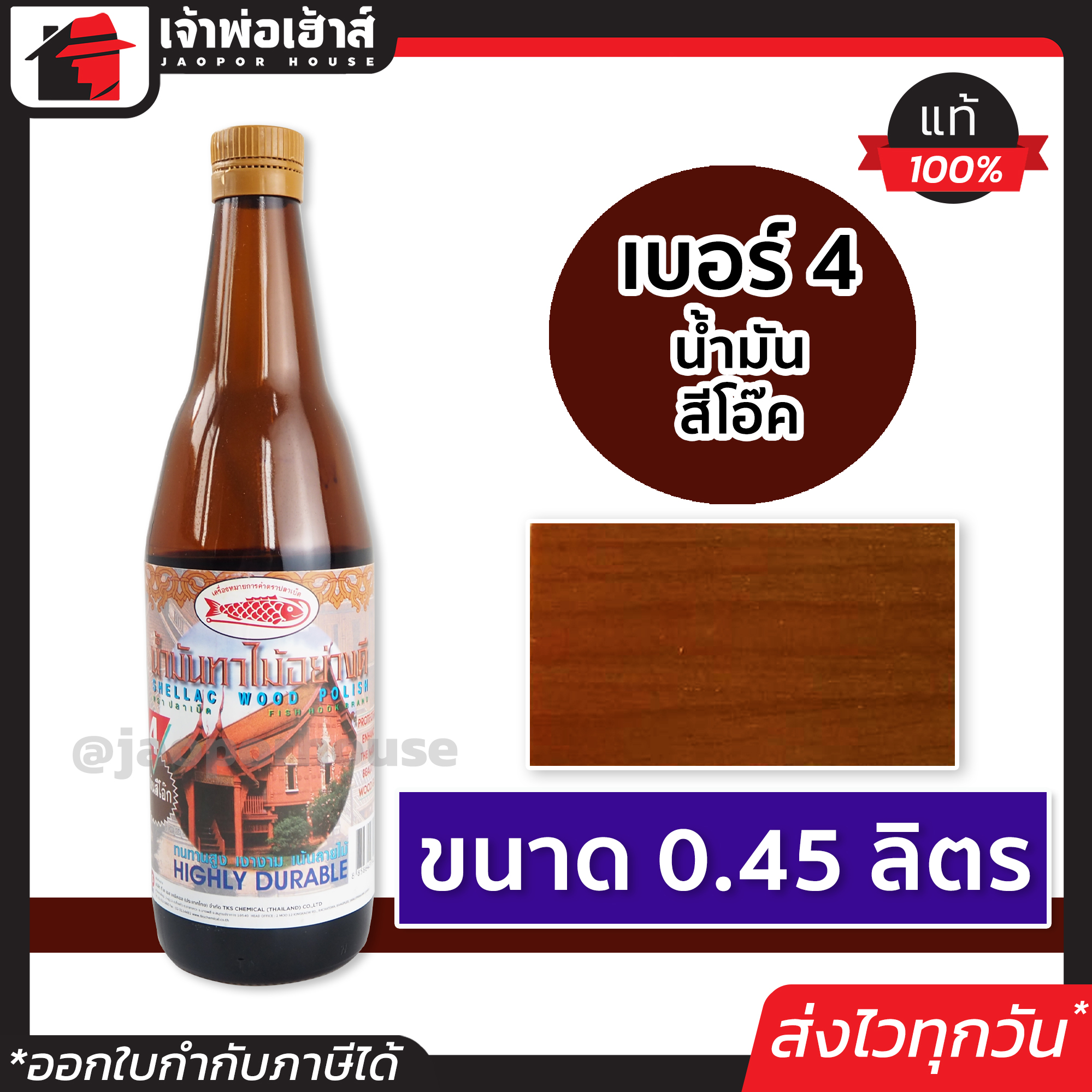 น้ำมันทาไม้ แชลคทาไม้ เบอร์ 4 ขนาด 0.45 ลิตร Fish Hook สำหรับทาเครื่องใช้ เฟอร์นิเจอร์ไม้ทุกชนิด แชล็คทาไม้ แชล็ค