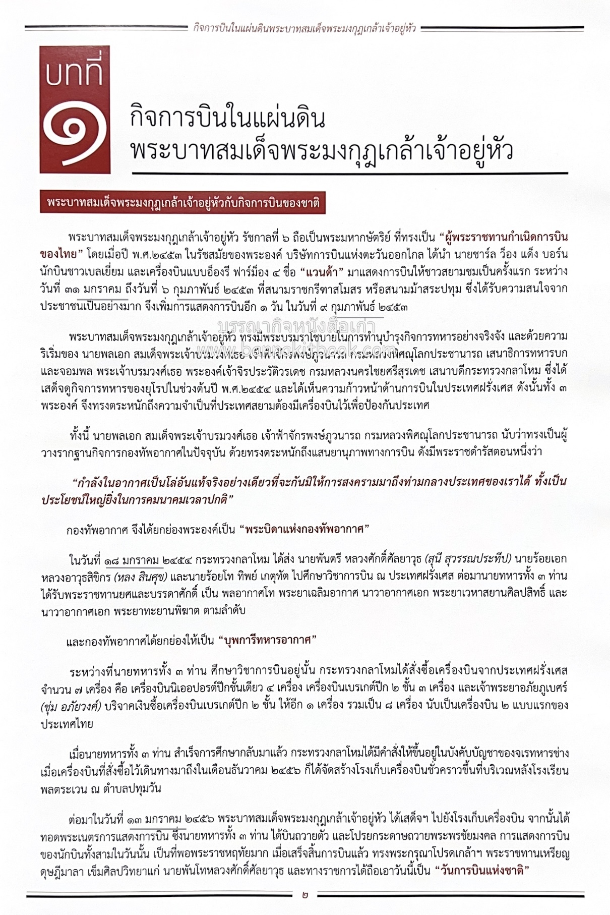 ๔ แผ่นดินราชวงศ์จักรี ๑๐๐ ปีการบินของบุพการีทหารอากาศ.