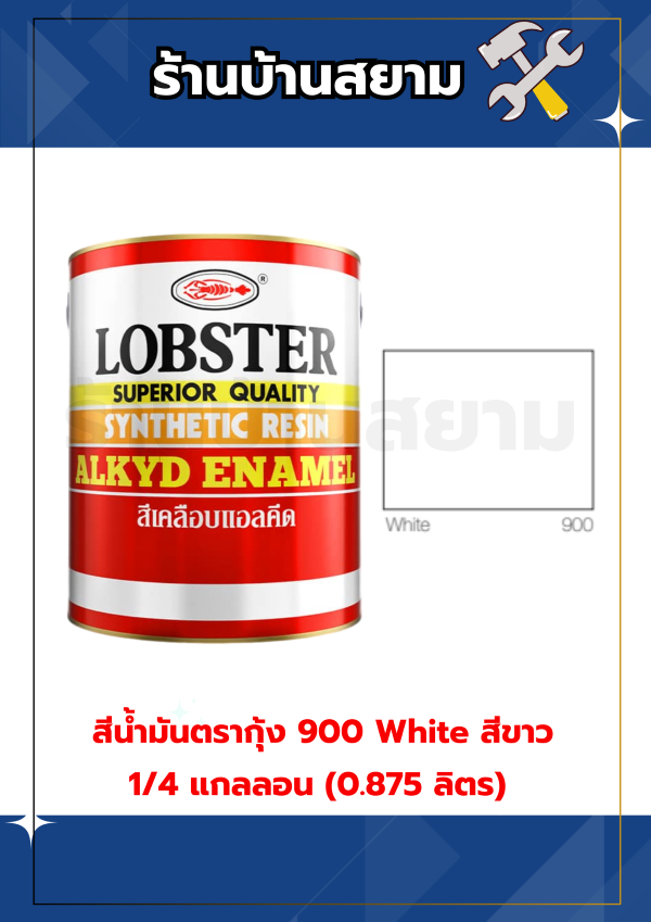 สีน้ำมันเคลือบเงาตรากุ้ง 900 White สีขาว 1/4 แกลลอน