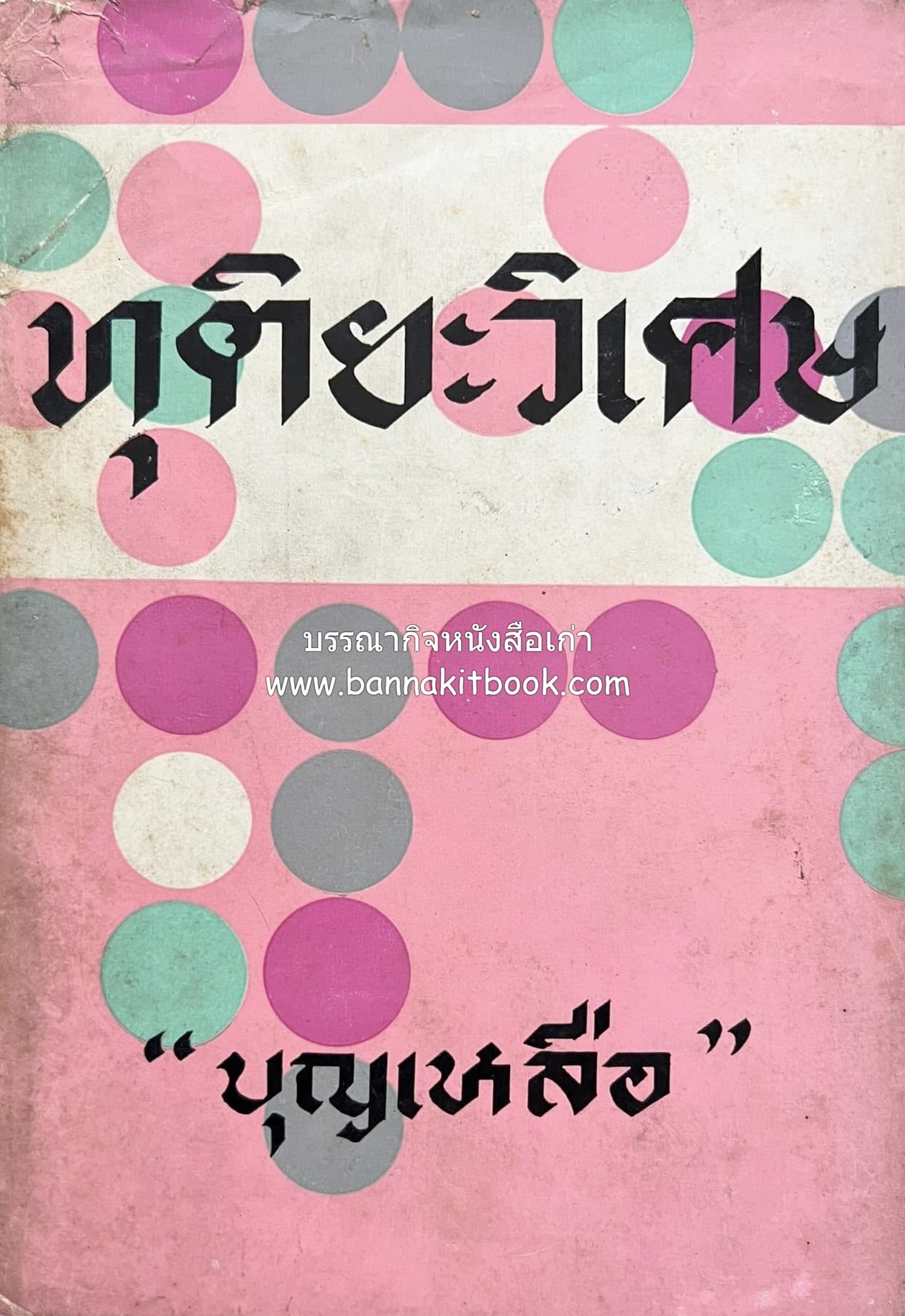 ทุติยะวิเศษ ของ “บุญเหลือ” (ศาสตราจารย์ ม.ล. บุญเหลือ เทพยสุวรรณ).