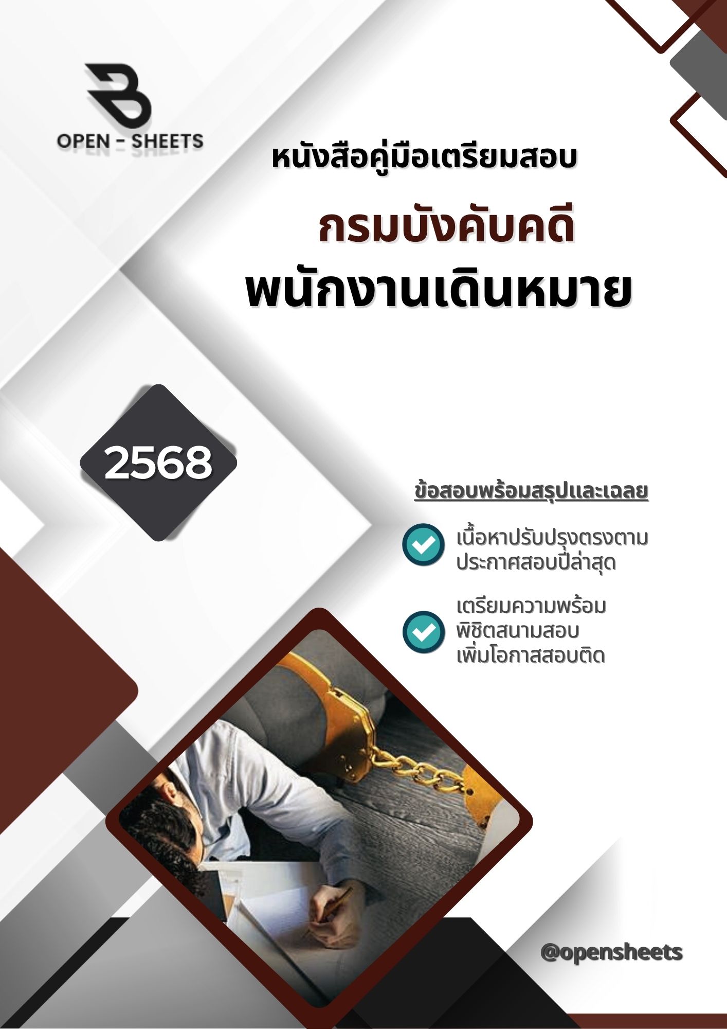 แนวข้อสอบ พนักงานเดินหมาย กรมบังคับคดี
