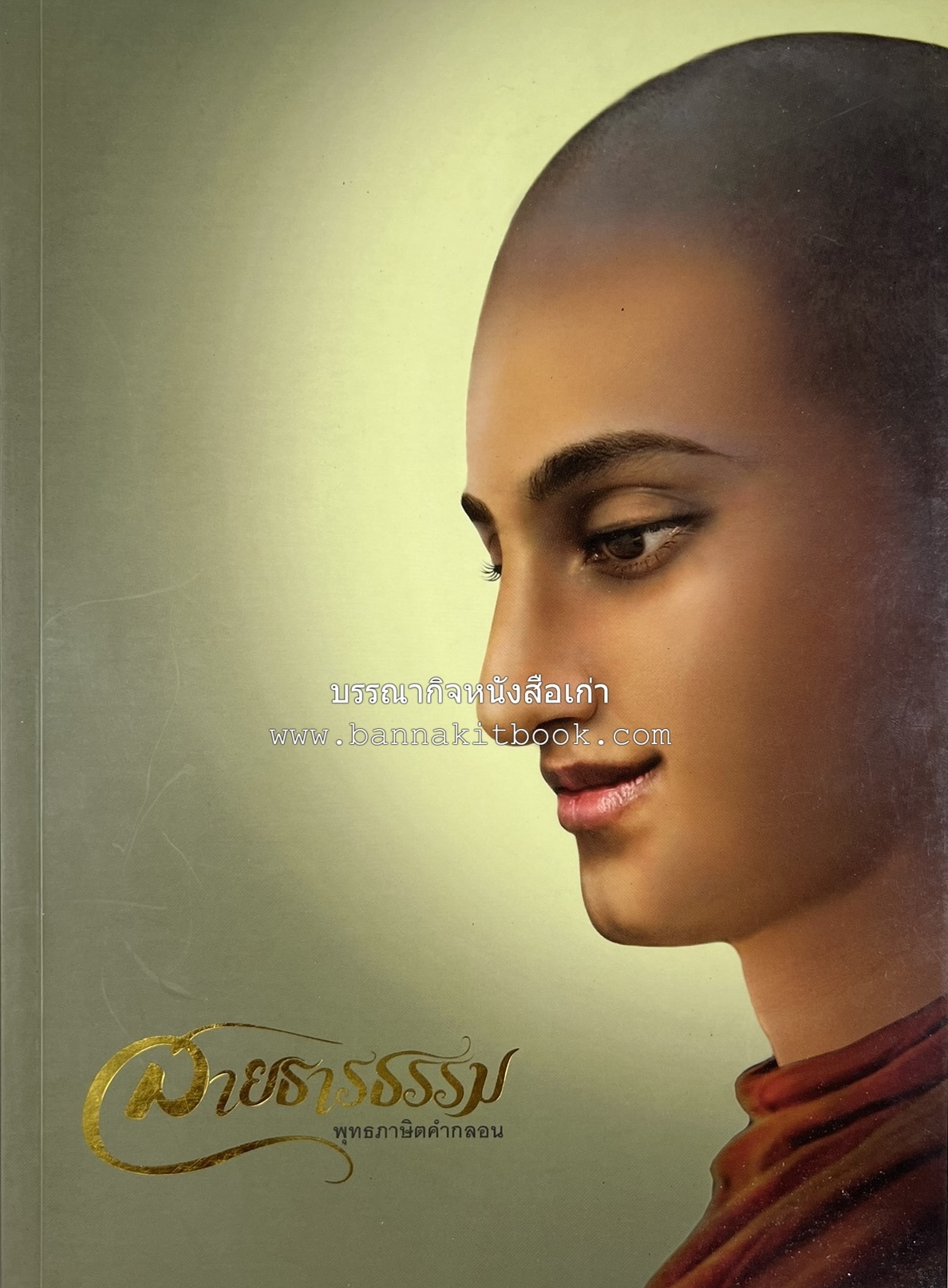 สายธารธรรม : พุทธภาษิตคำกลอน โดย : กลุ่มกัลยาณธรรม อกาลิโก.