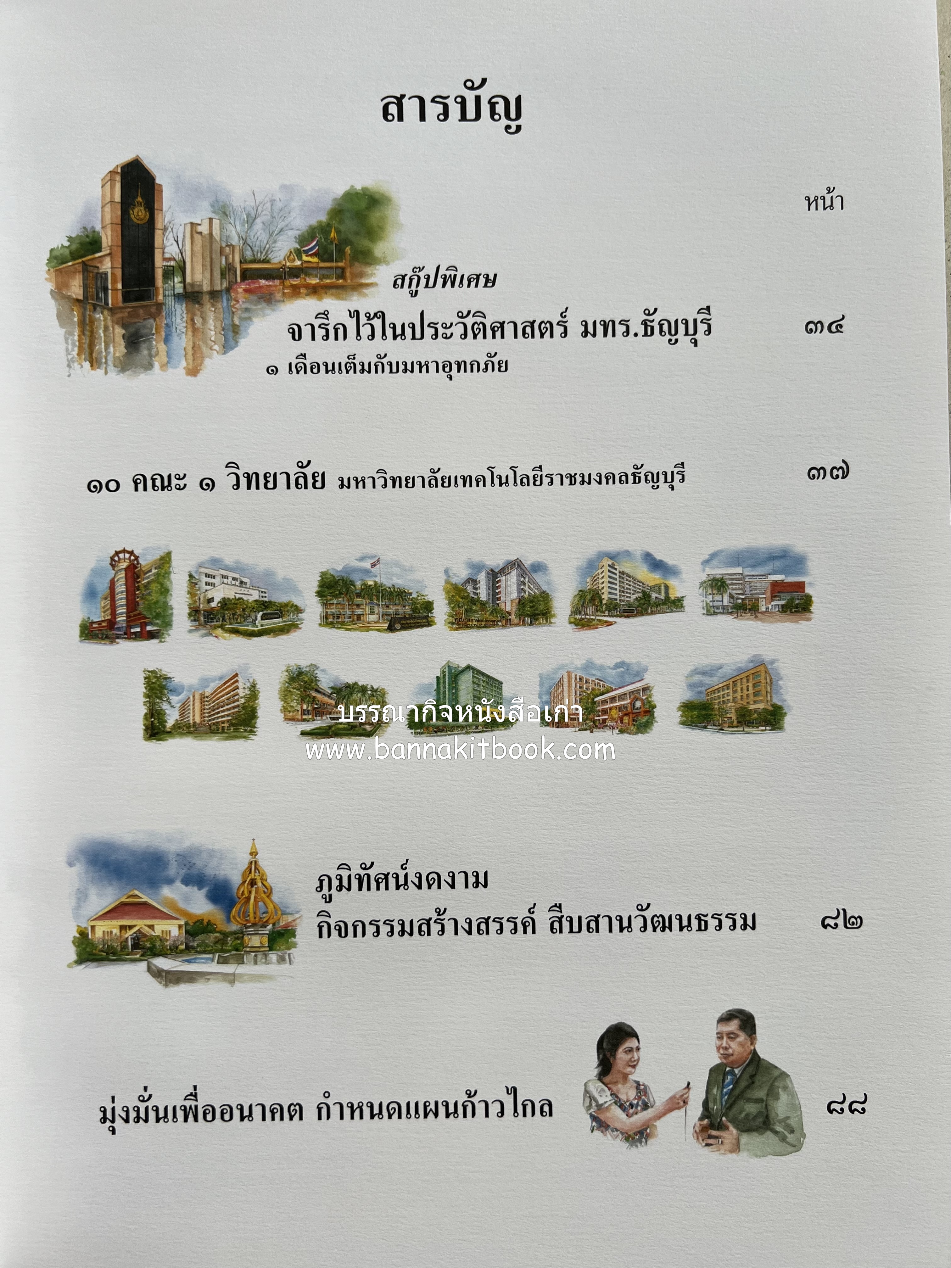 ๔๐ ปี มหาวิทยาลัยเทคโนโลยีราชมงคลธัญบุรี (เล่าเรื่องราววิวัฒนาการของมหาวิทยาลัยภาพวาดสีน้ำทั้งเล่ม).