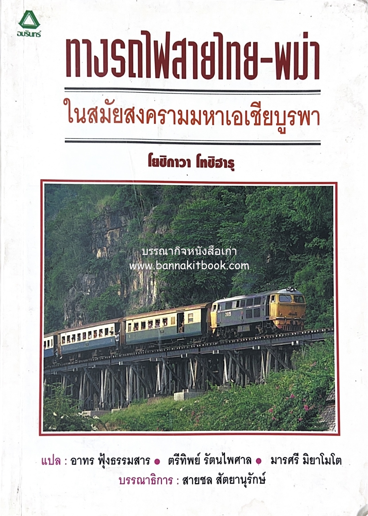 ทางรถไฟสายไทย-พม่า ในสมัยสงครามมหาเอเชียบูรพา โดย : ศาสตราจารย์โยชิกาวา โทชิฮารุ / บรรณาธิการ : สายชล สัตยานุรักษ์.
