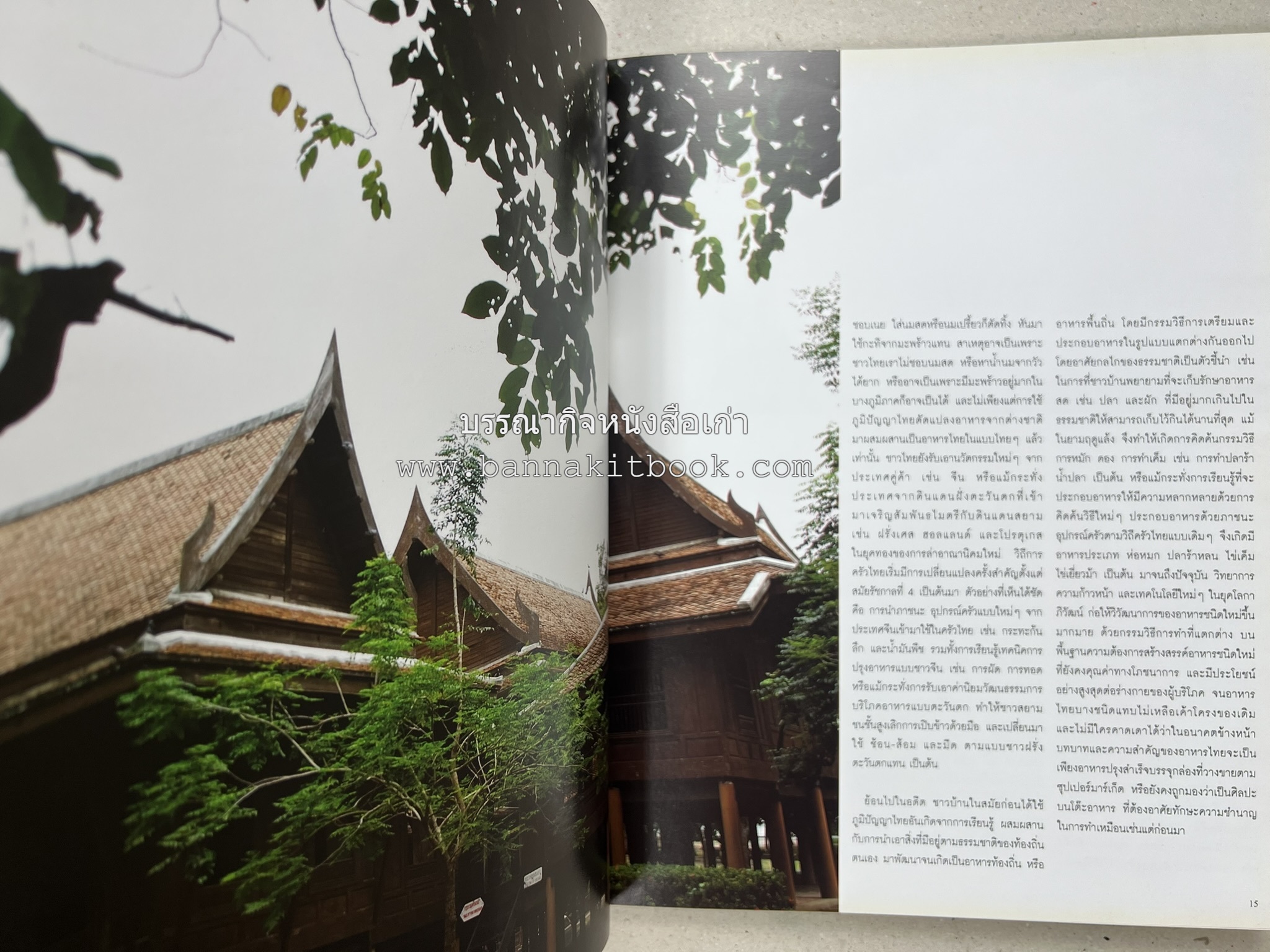 อาหารไทย...จากอดีตสู่ปัจจบัน (ตำรับดั้งเดิม ตำรับยอดนิยม และตำรับเครื่องแกงไทย โดย : มหาวิทยาลัยสวนดุสิต และสถาบันอาหาร (NFI).