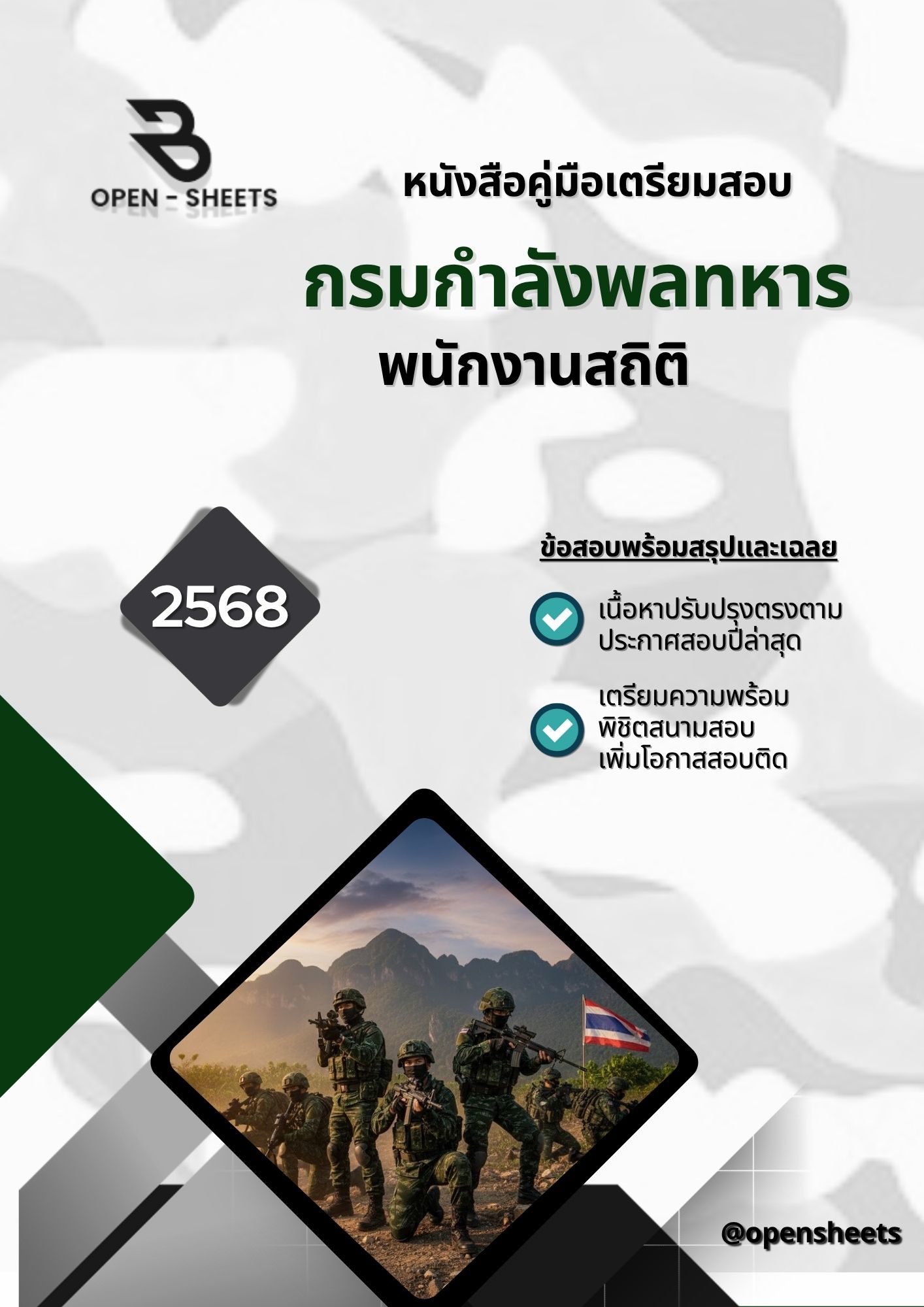 แนวข้อสอบ พนักงานสถิติ กรมกำลังพลทหาร