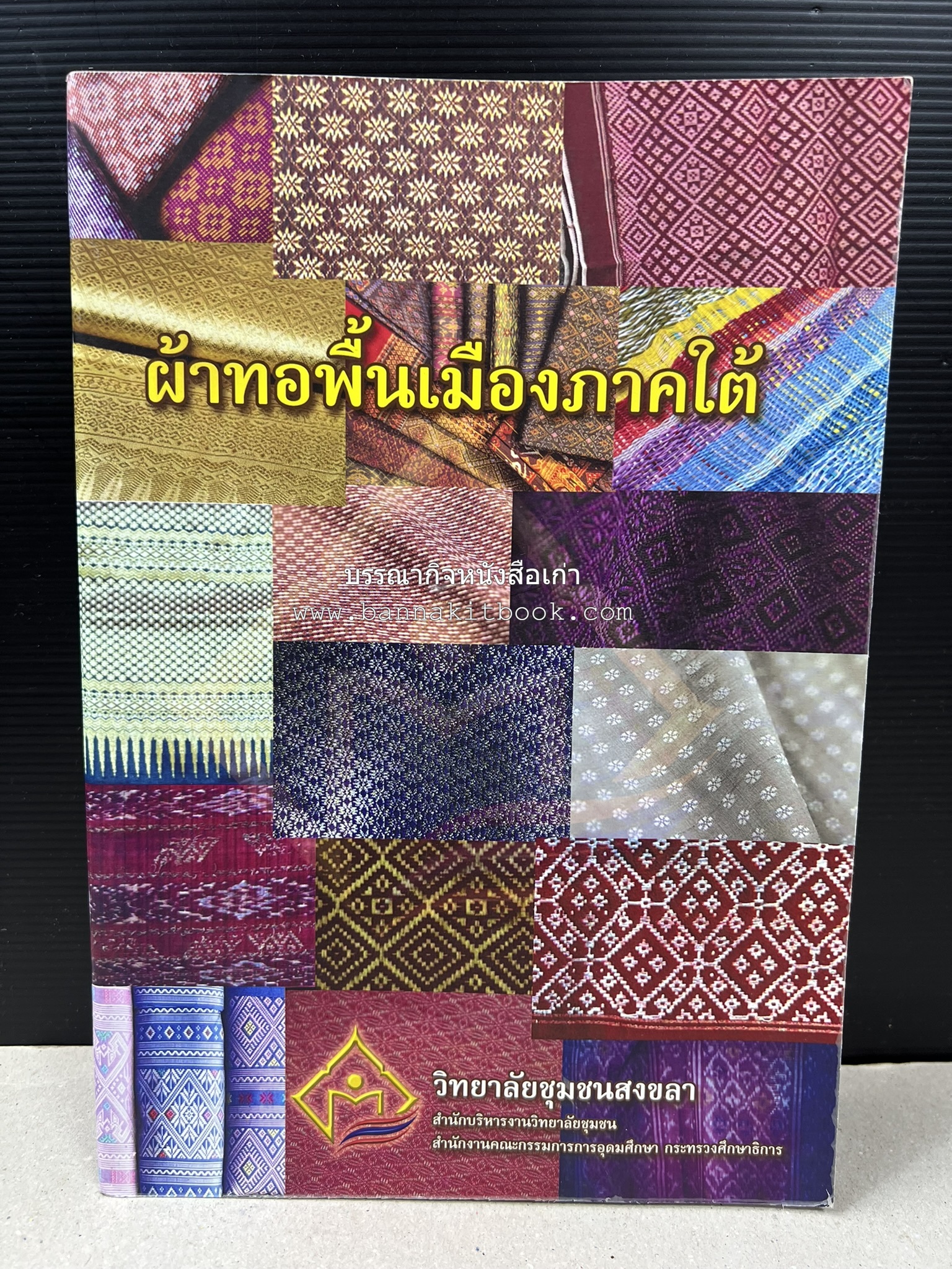ผ้าทอพื้นเมืองภาคใต้ โดย : นิยม ชูชื่น วิทยาลัยชุมชนสงขลา.