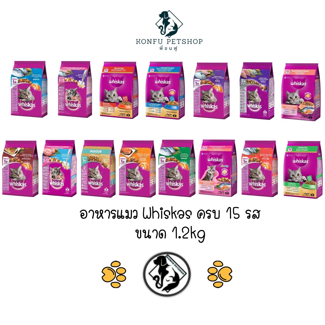 Whiskas วิสกัส อาหารแมว วิสกัส ครบทุกสูตร ขนาด 1.1-1.2 กิโลกรัม