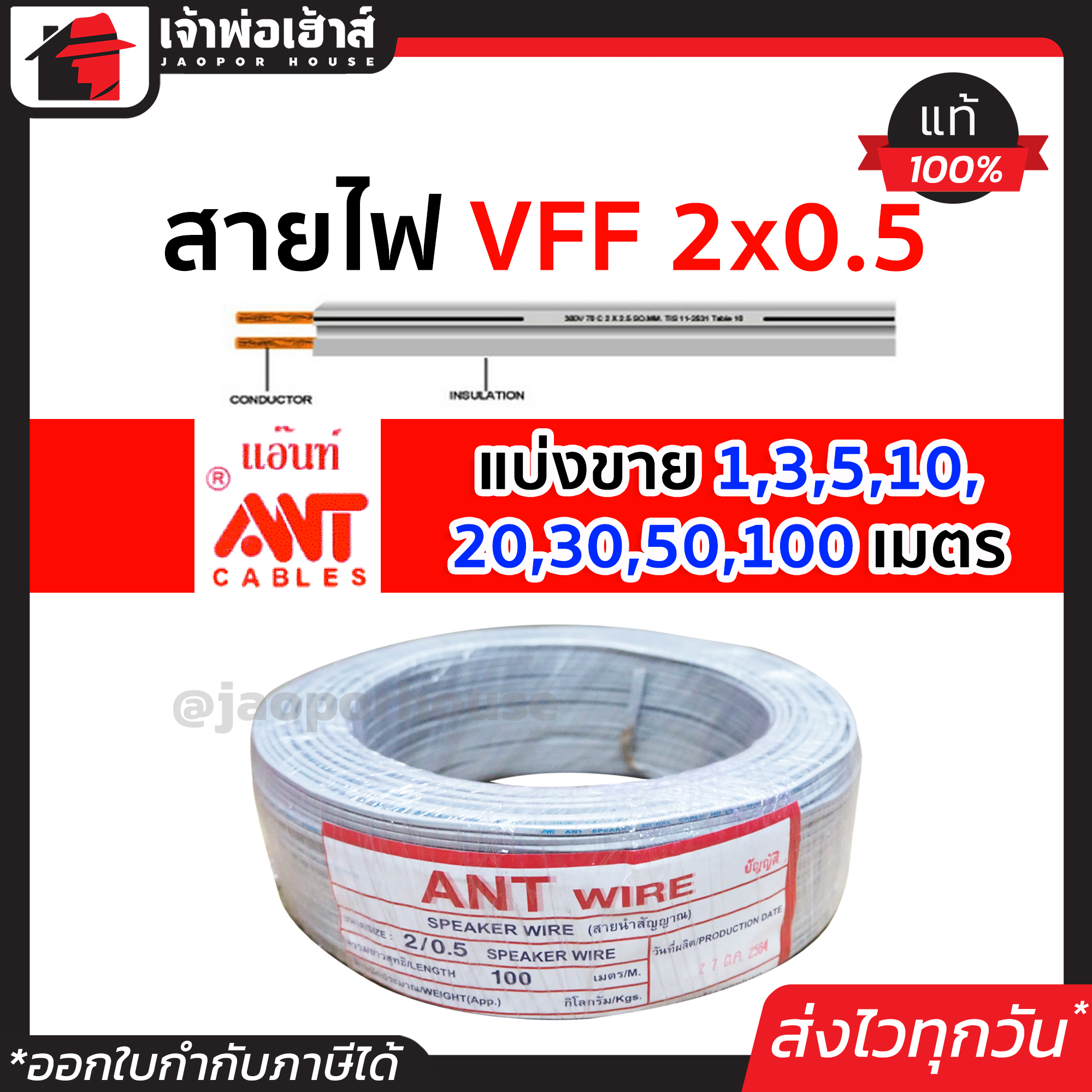 สายไฟ สายไฟอ่อน VFF 2x0.5 ยาว 1-100 เมตร ANT Cable (ที่สายเขียน Speaker Wire) สายไฟฟ้าอ่อน สายไฟอ่อนคู่ สายปลั๊กไฟ สายอ่อน สายไฟ VFF