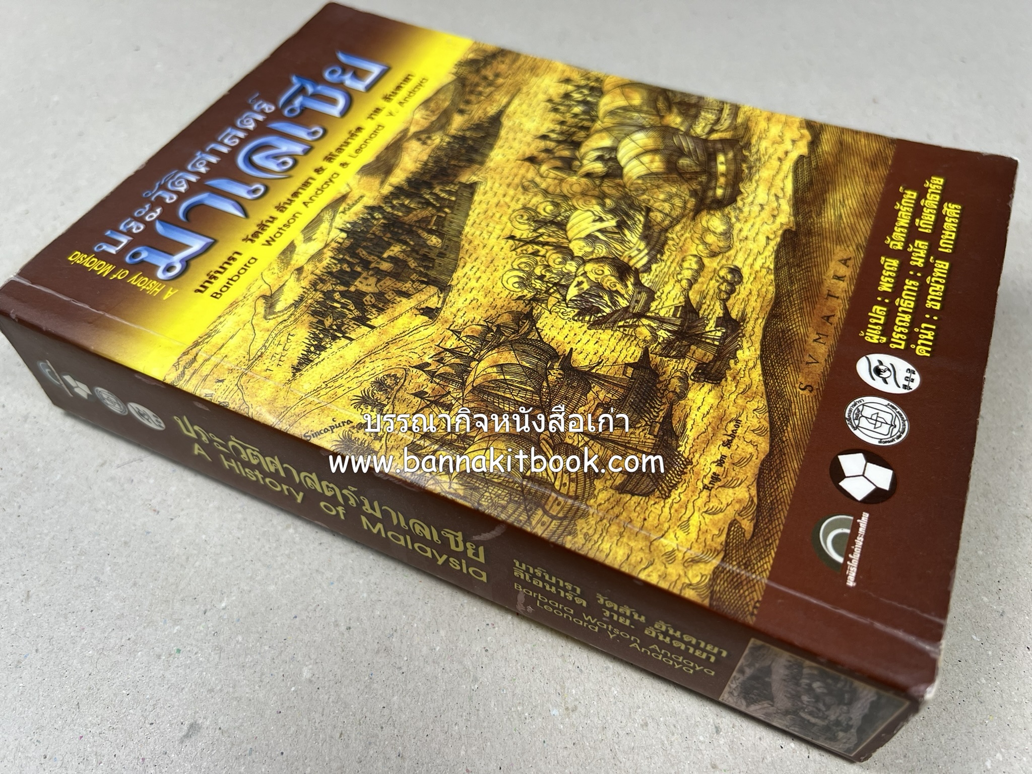 ประวัติศาสตร์มาเลเซีย แปลโดย : พรรณี ฉัตรพลรักษ์.