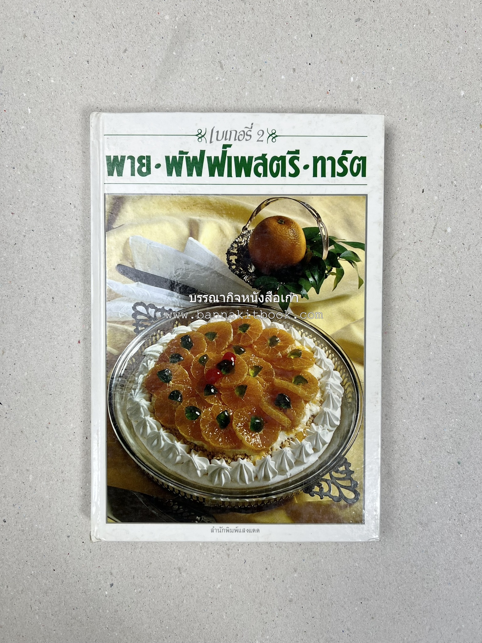 พาย พัฟฟ์เพสตรี ทาร์ต (ชุดเบเกอรี่ 2) โดย : อัจฉรา ชินาลัย.