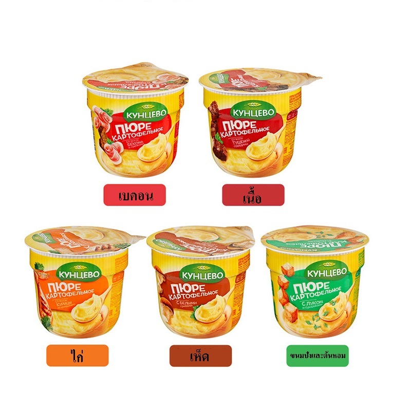 Kuntsevo มันบดรัสเซีย มันบดสำเร็จรูป มันฝรั่งบด Mashed Potatoe russia เนื้อเนียน พกพาสะดวก มี5รส ขนาด40g