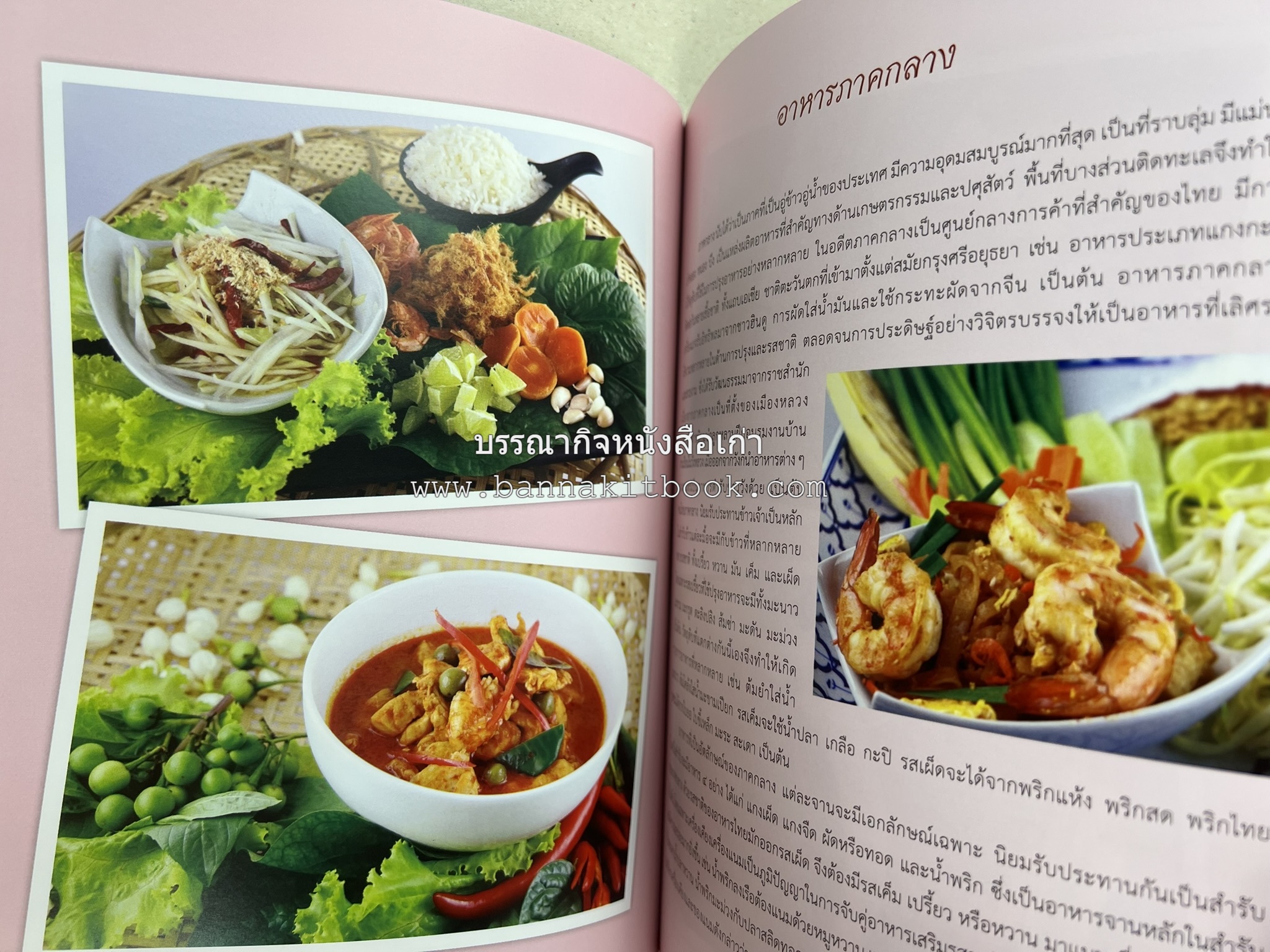 อัตลักษณ์อาหารไทย ๔ ภาค โดย : กรมส่งเสริมวัฒนธรรม.